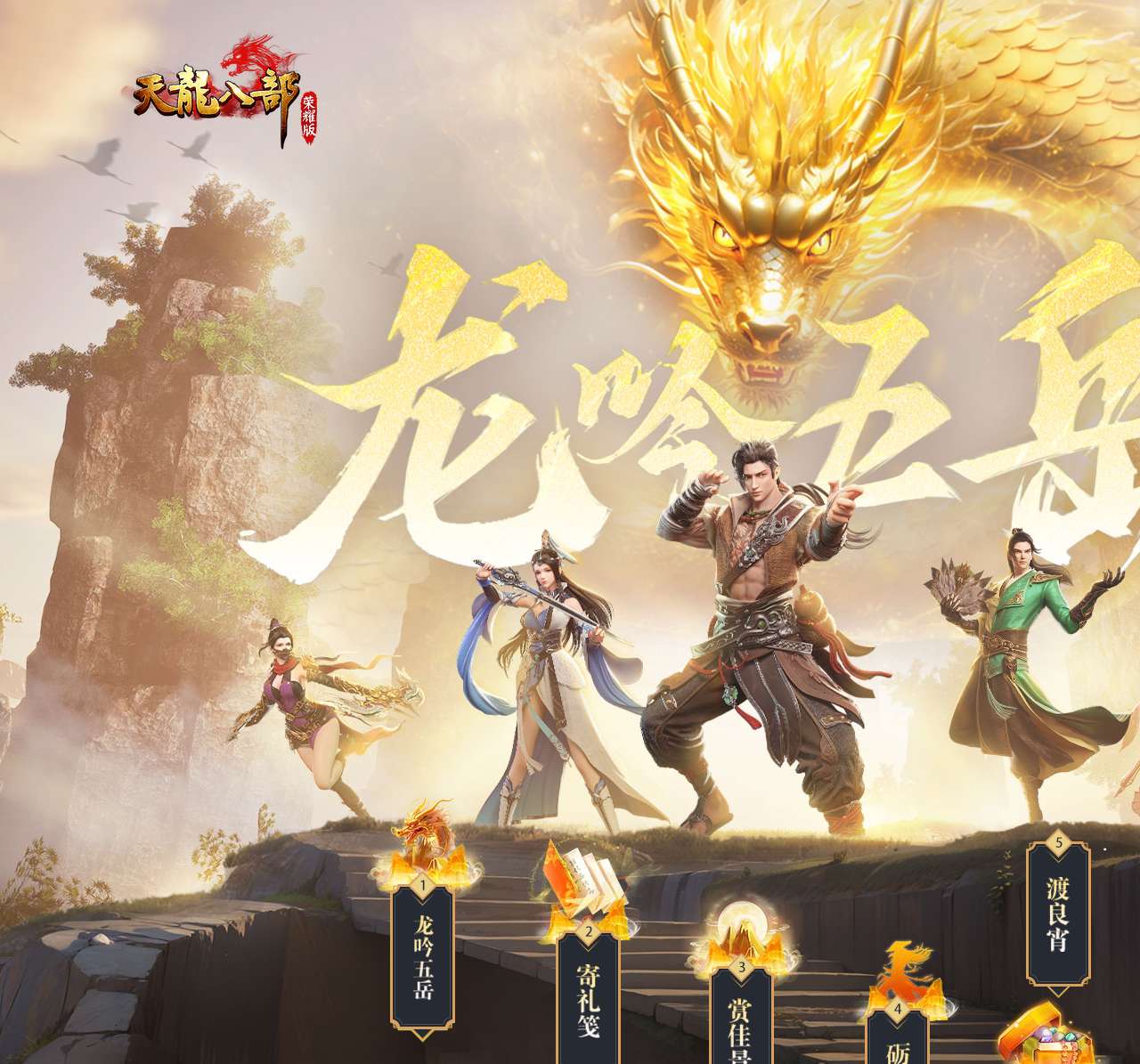 《天龙八部荣耀版》创新竖版手游官网