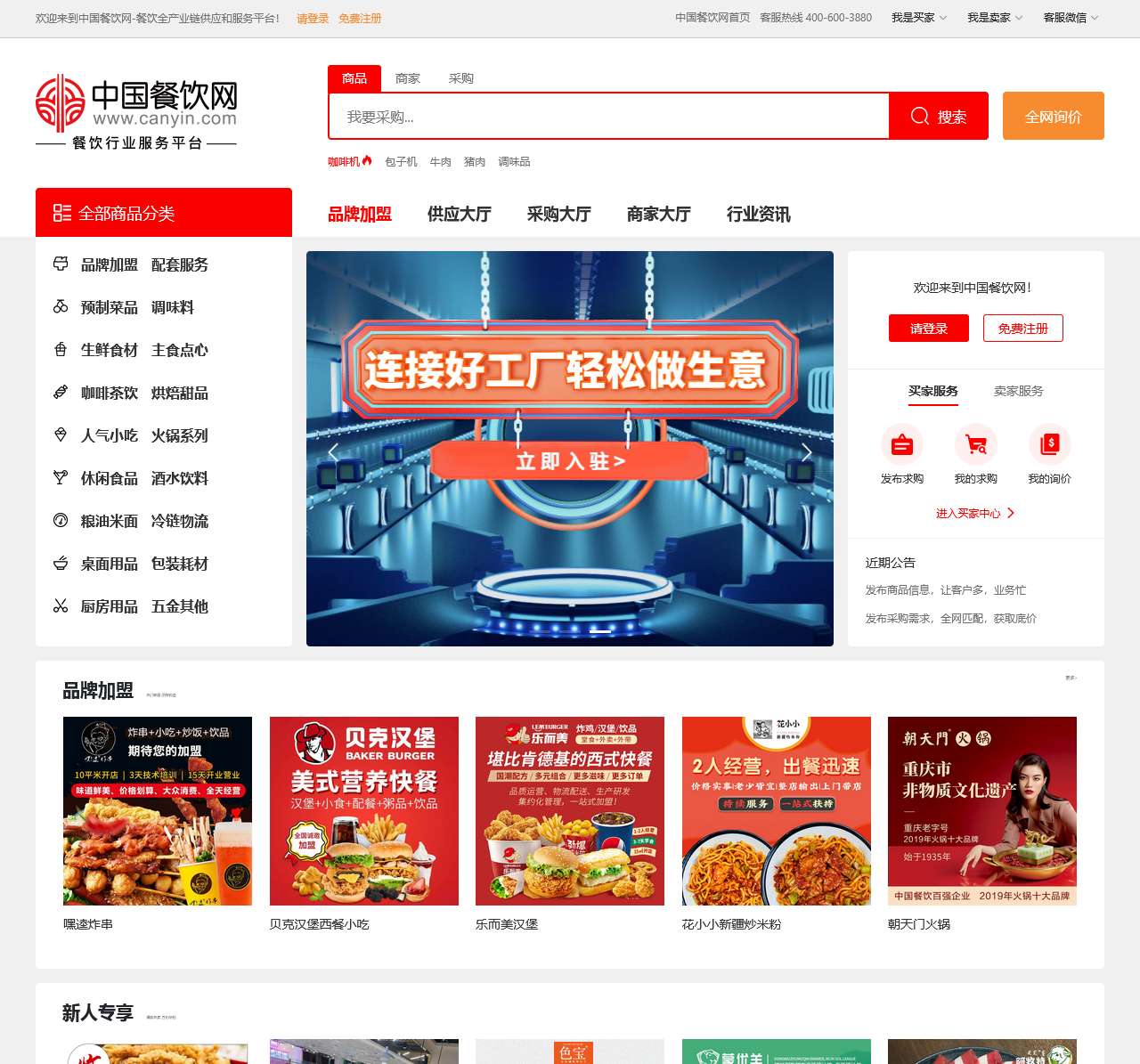中国餐饮网—餐饮食品批发采购供应链服务平台