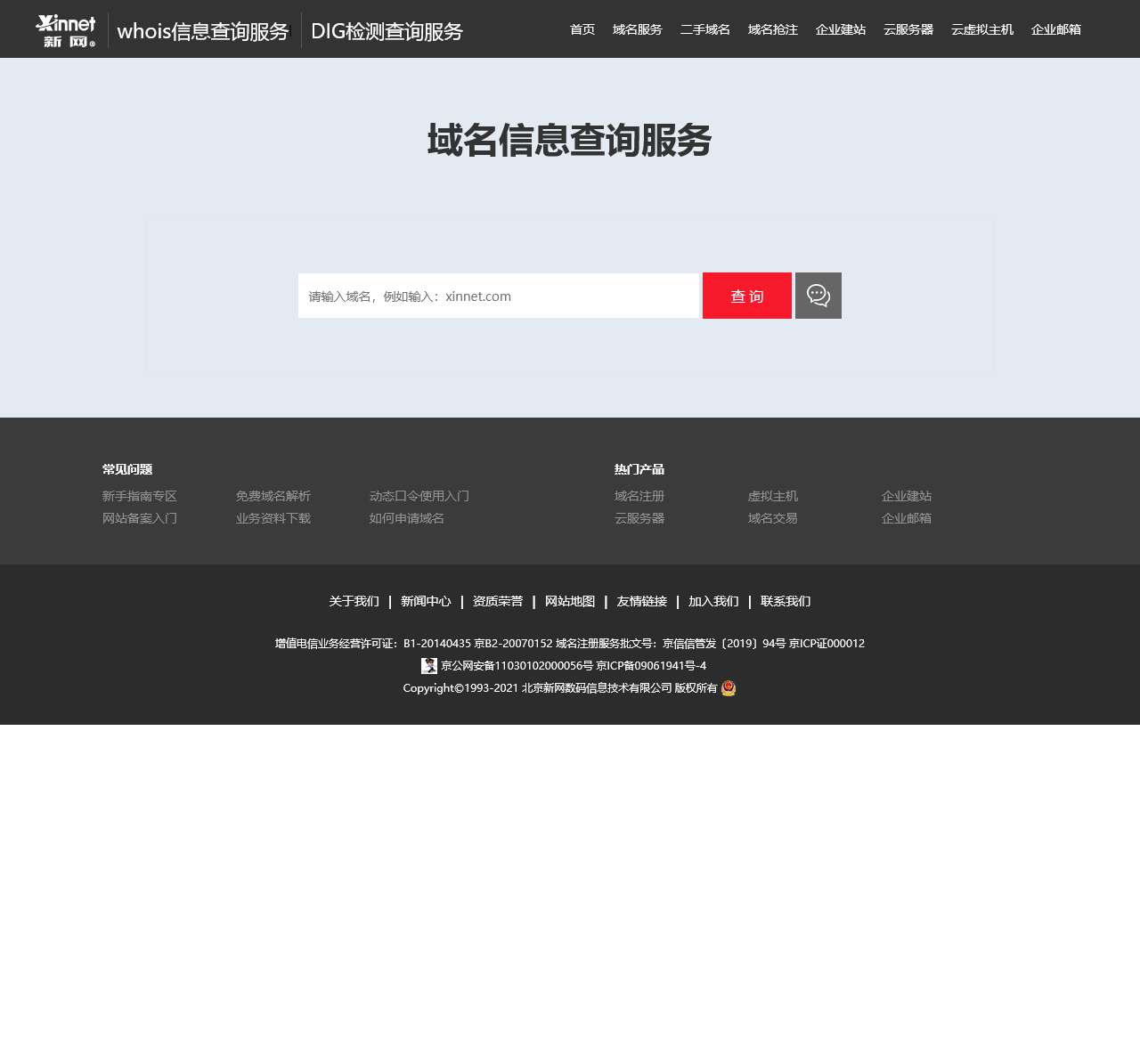 网站信息查询