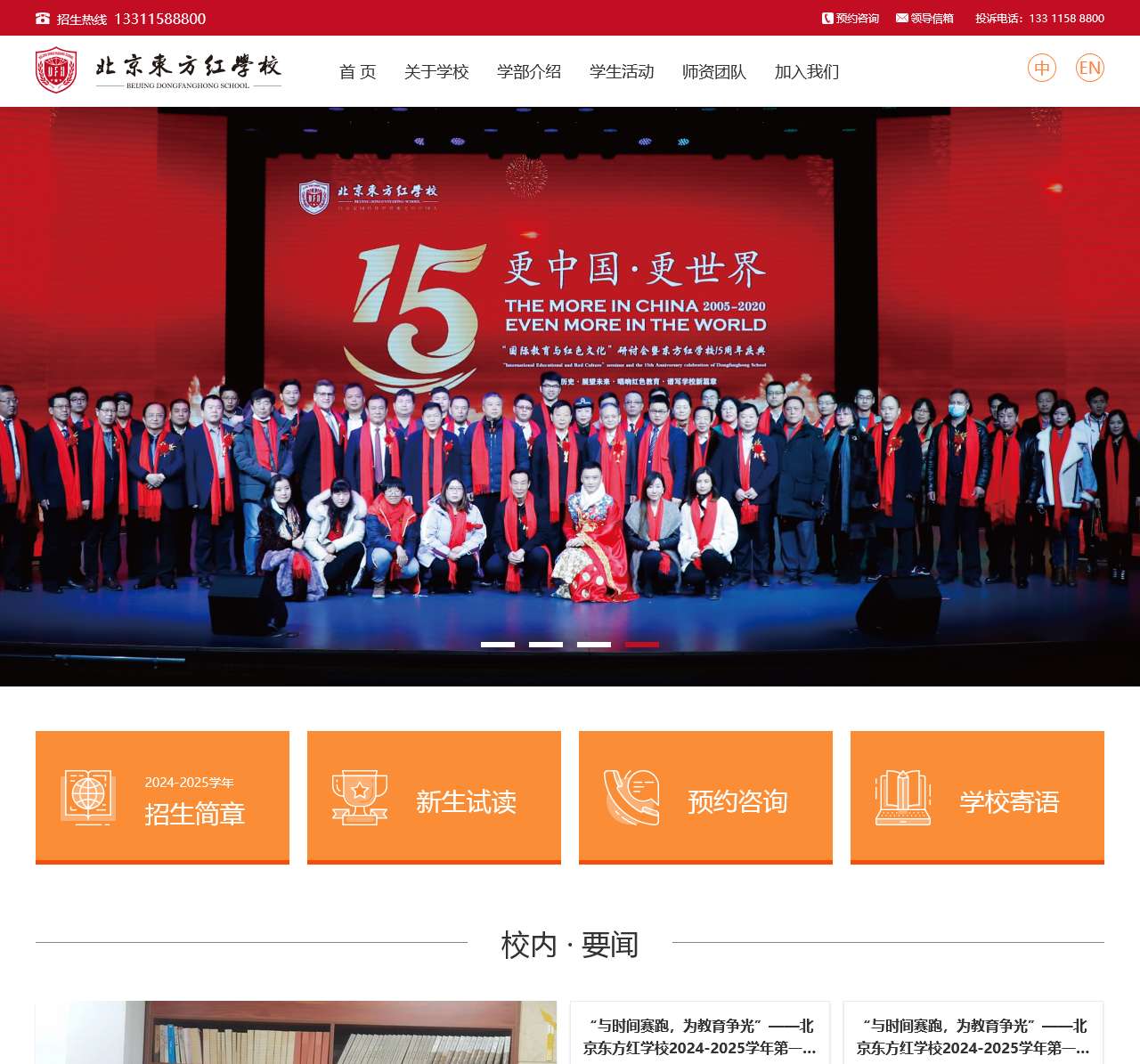 北京东方红学校官网