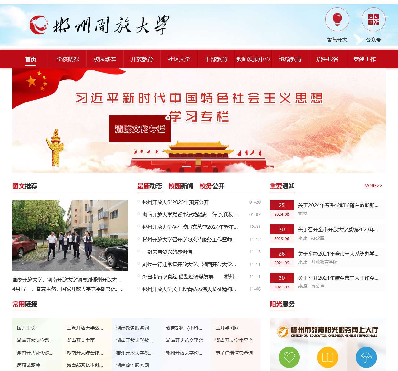 郴州开放大学