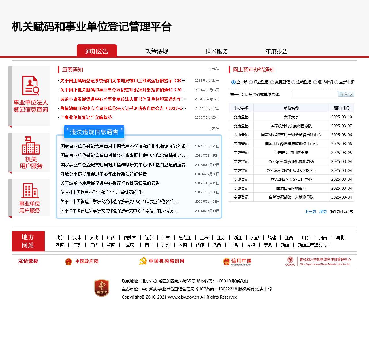 机关赋码和事业单位登记管理平台
