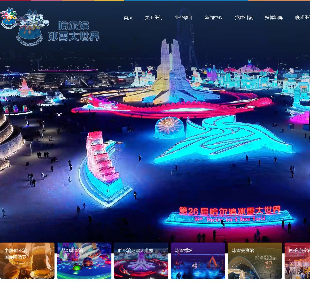 冰雪大世界股份有限公司