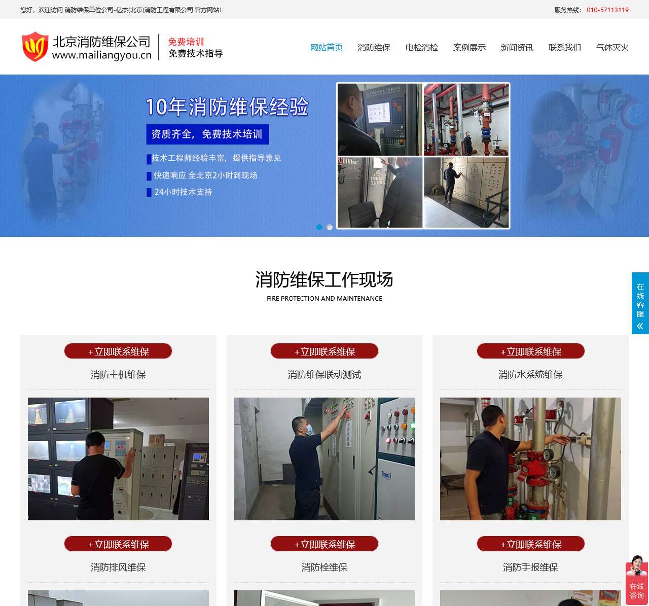消防设施维保