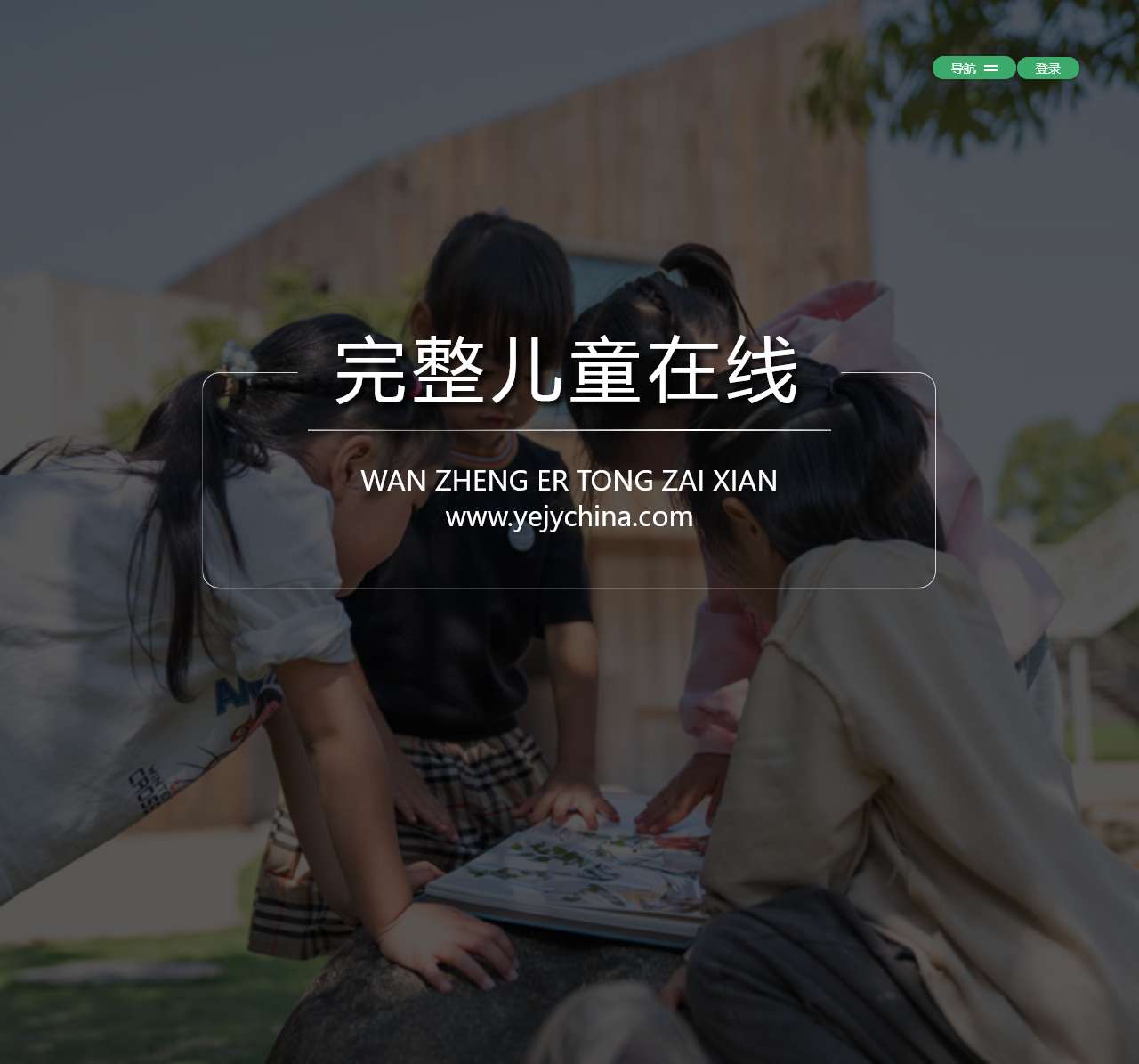 完整儿童在线