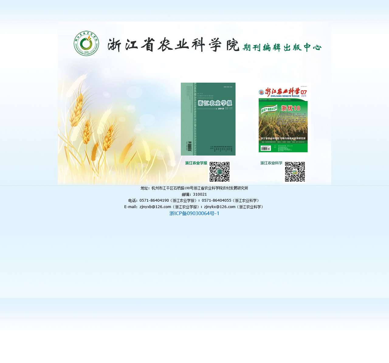 浙江农业科学院