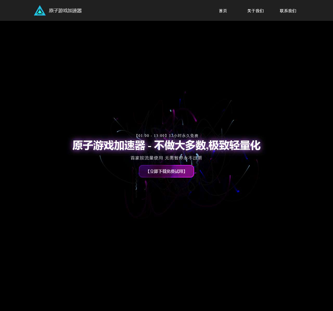 原子游戏加速器官网