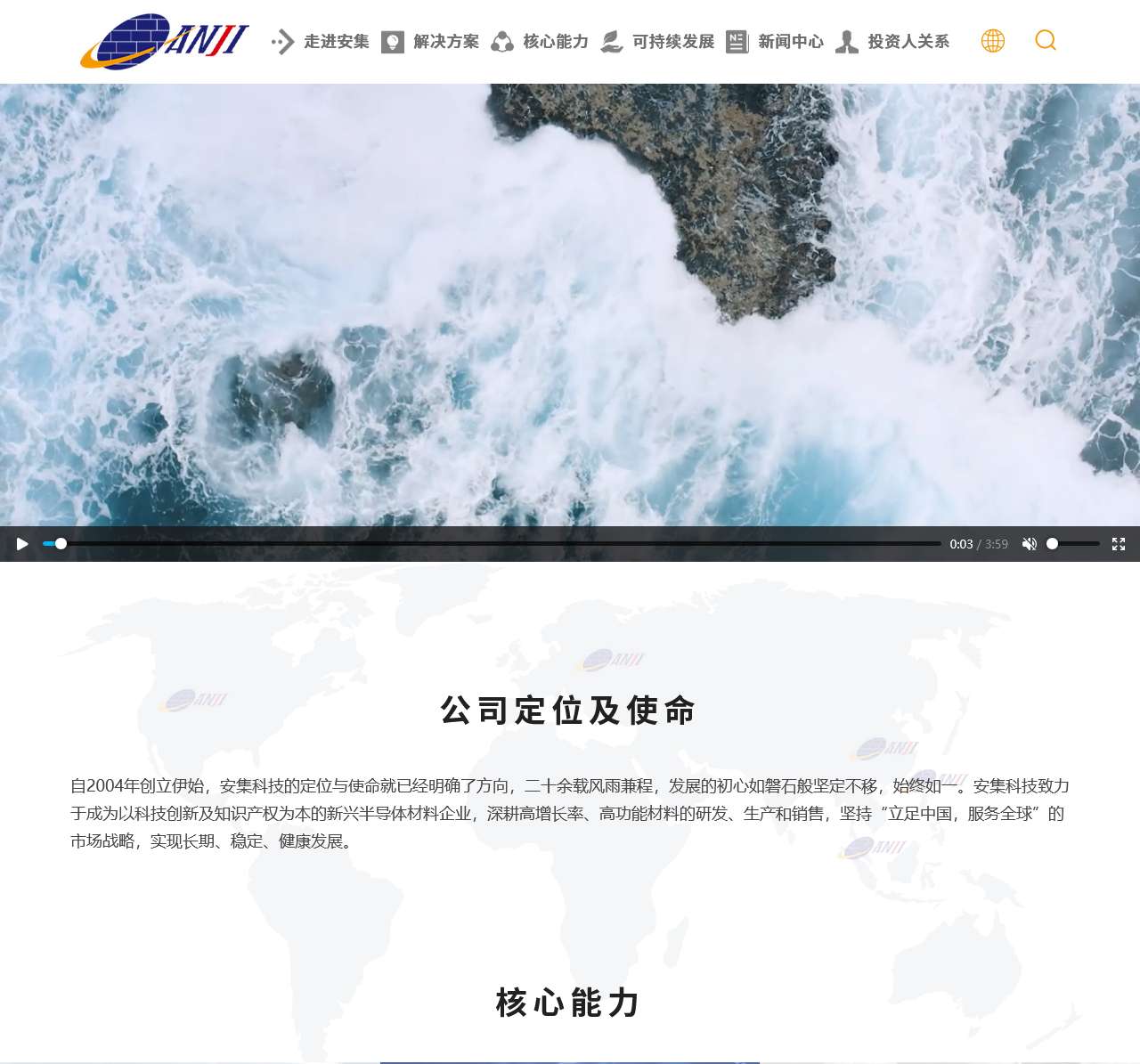安集科技