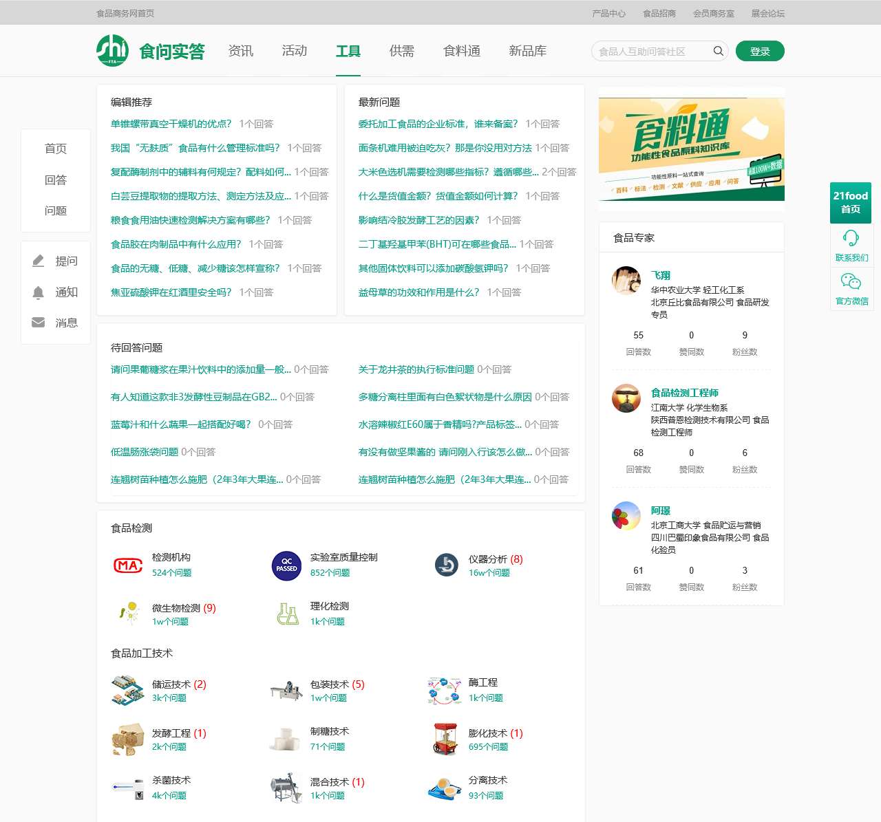 食品问答