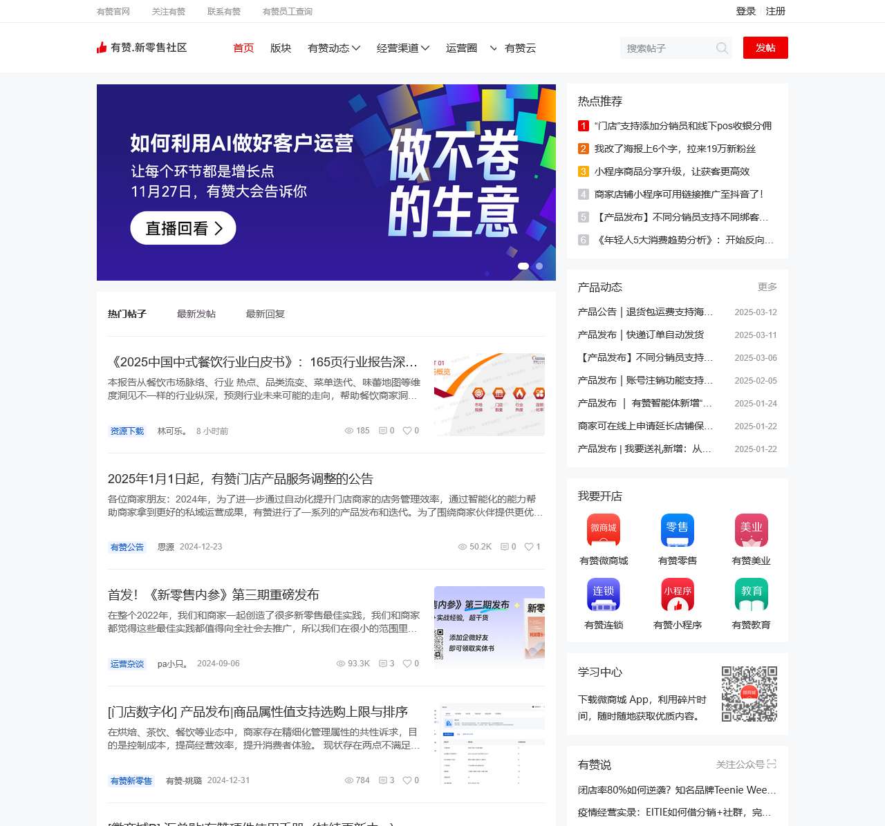 有赞新零售社区