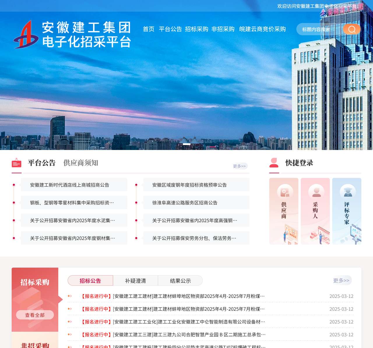 安徽建工集团电子化招采平台