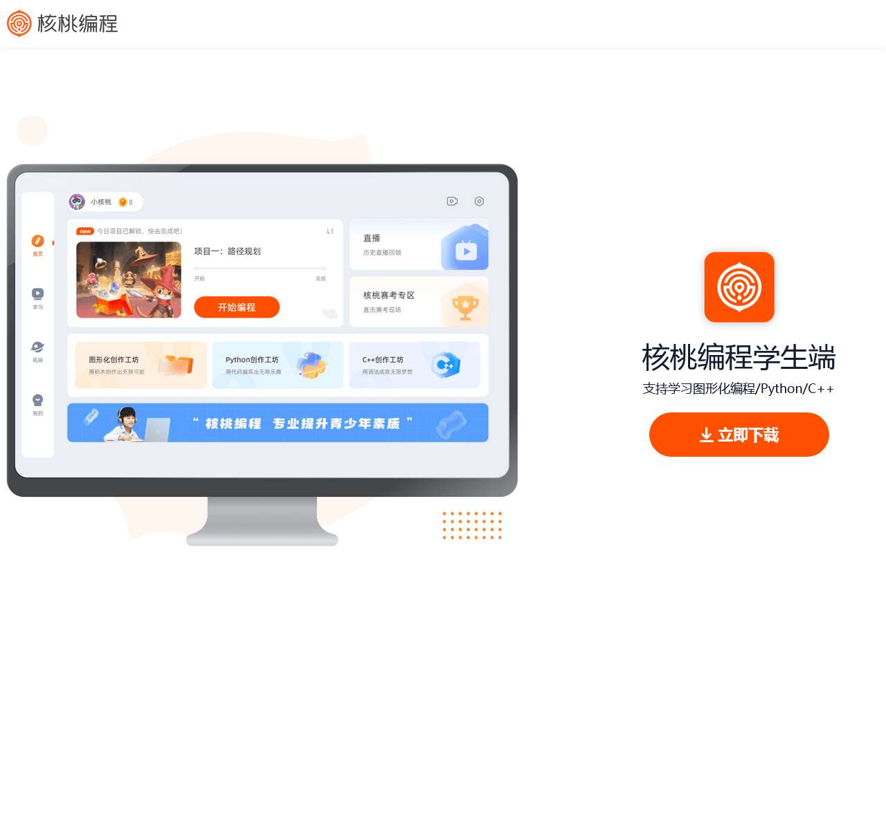核桃编程客户端官方下载入口
