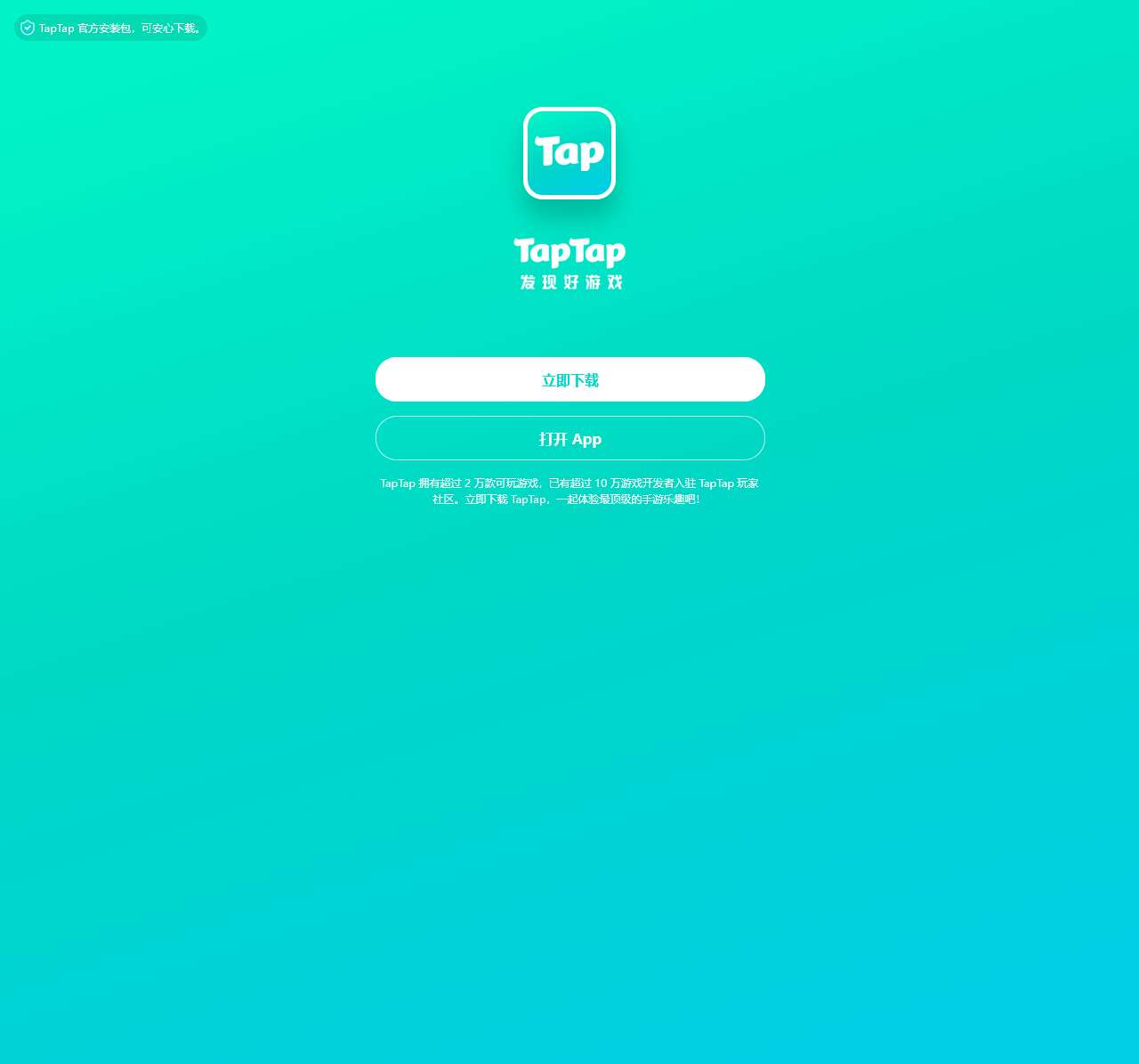 下载 TapTap