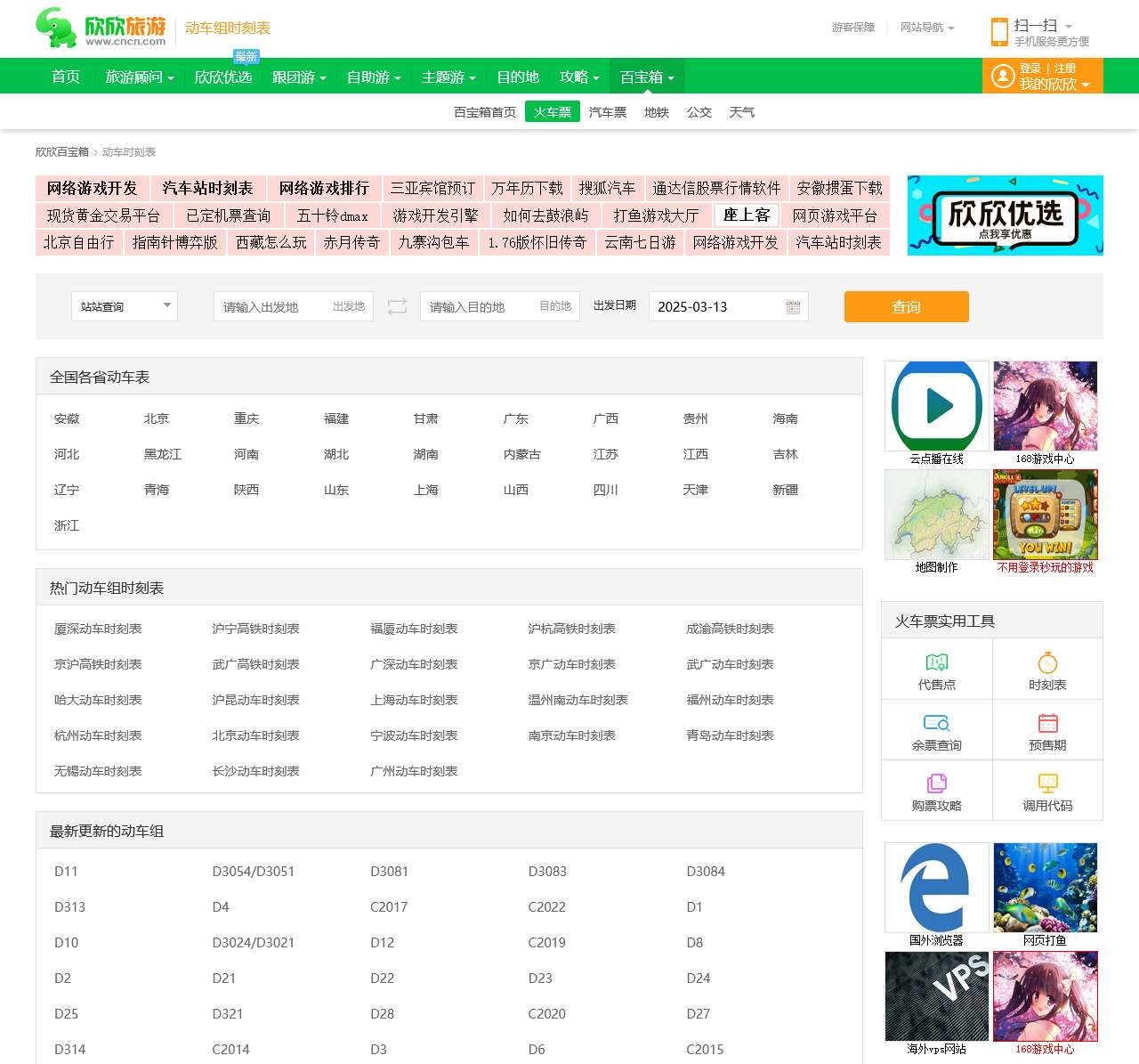 动车组时刻表