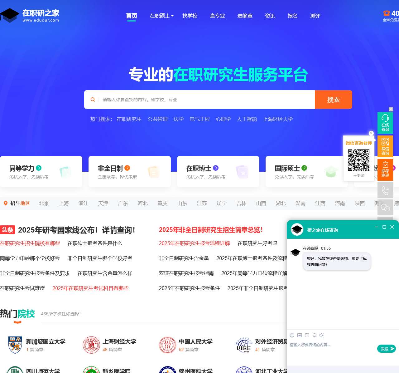 在职研究生招生网