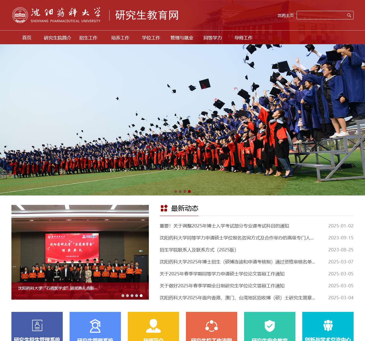 沈阳药科大学研究生教育网