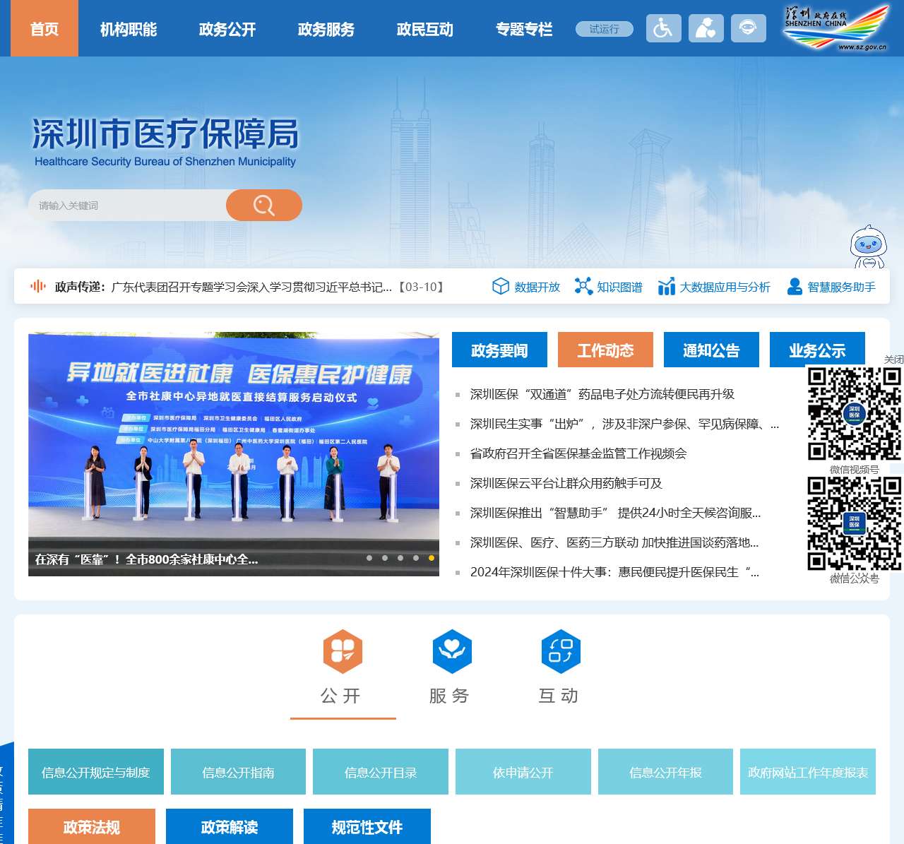 深圳市医疗保障局
