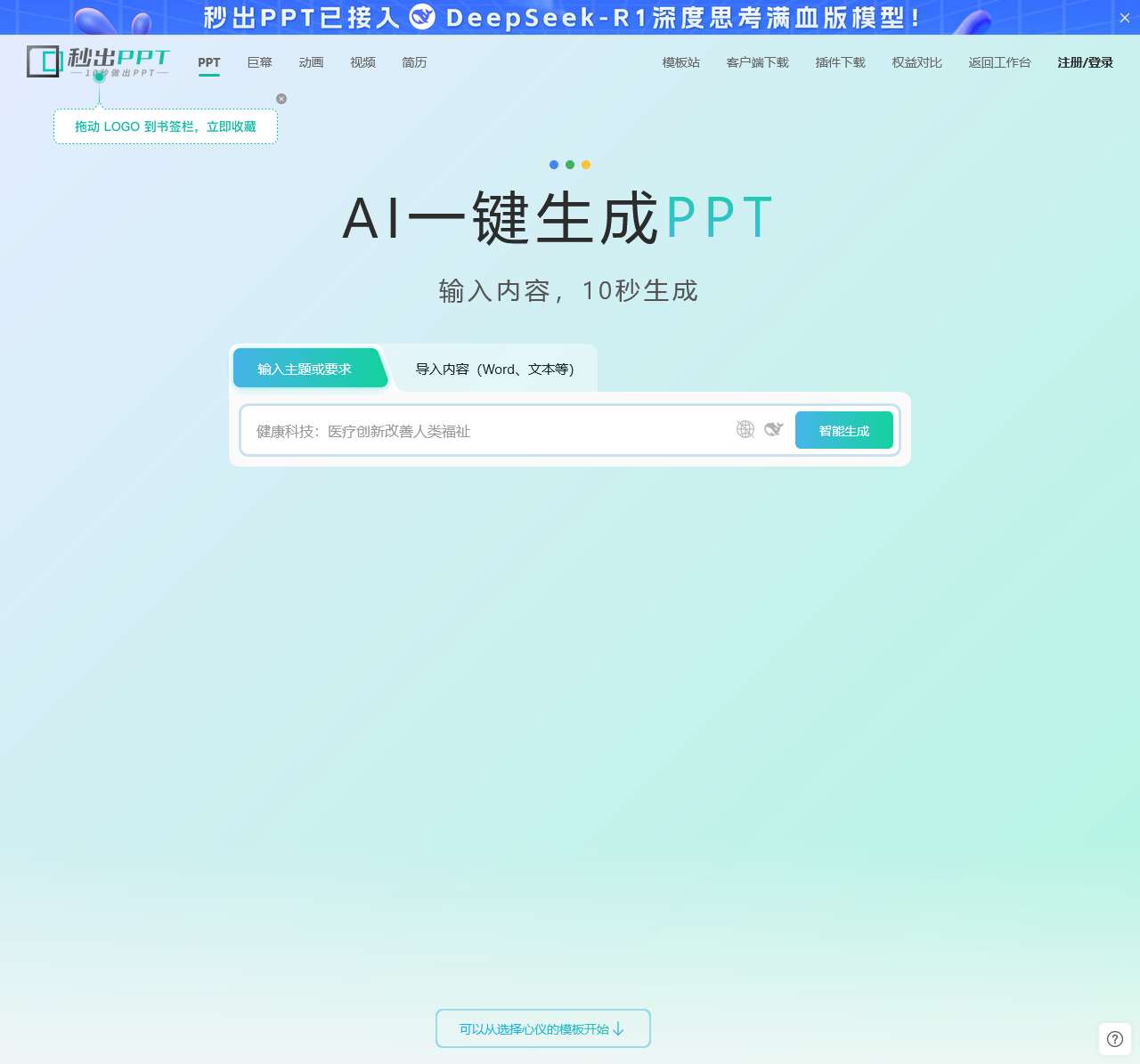 秒出PPT