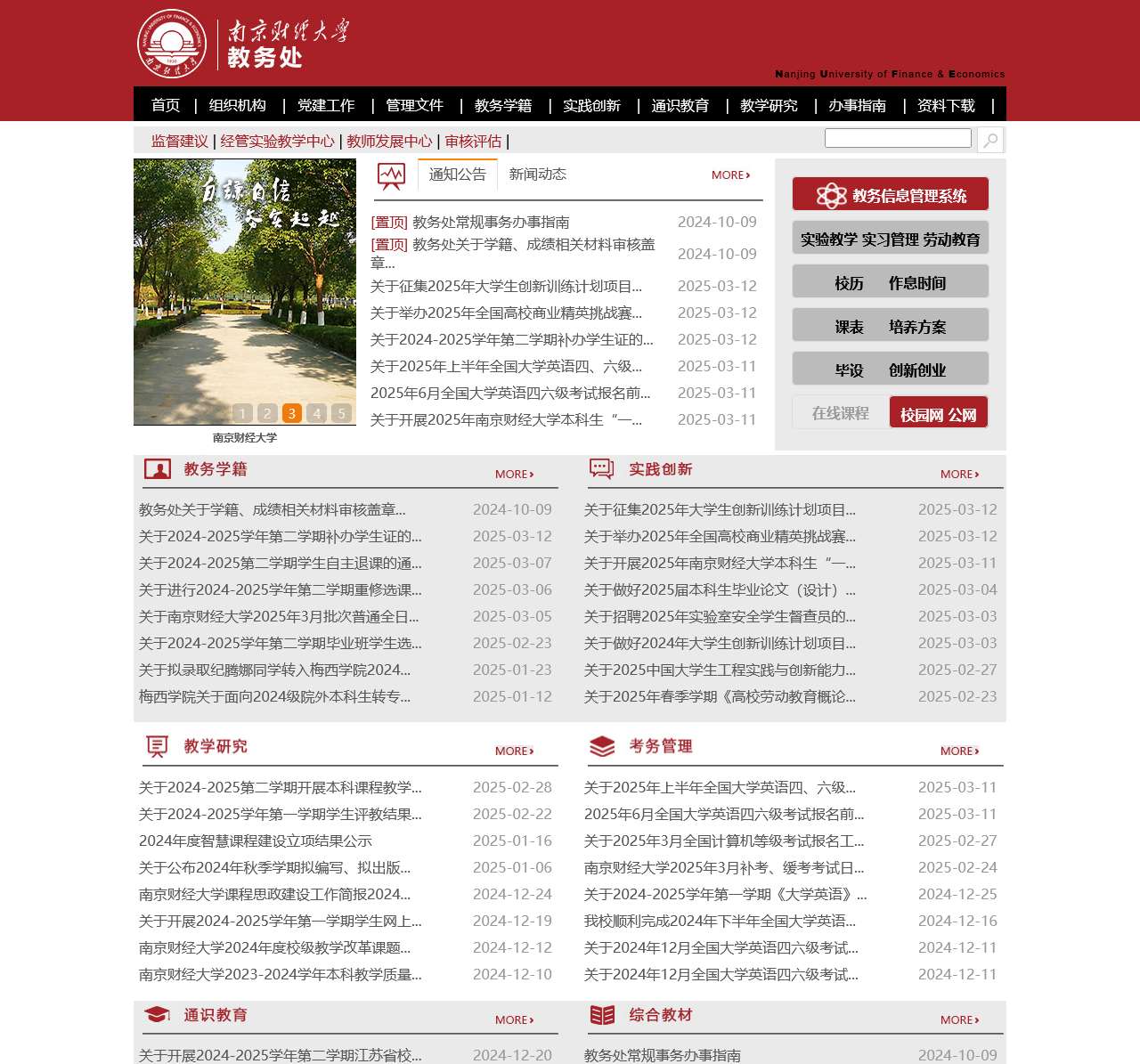 南京财经大学教务处