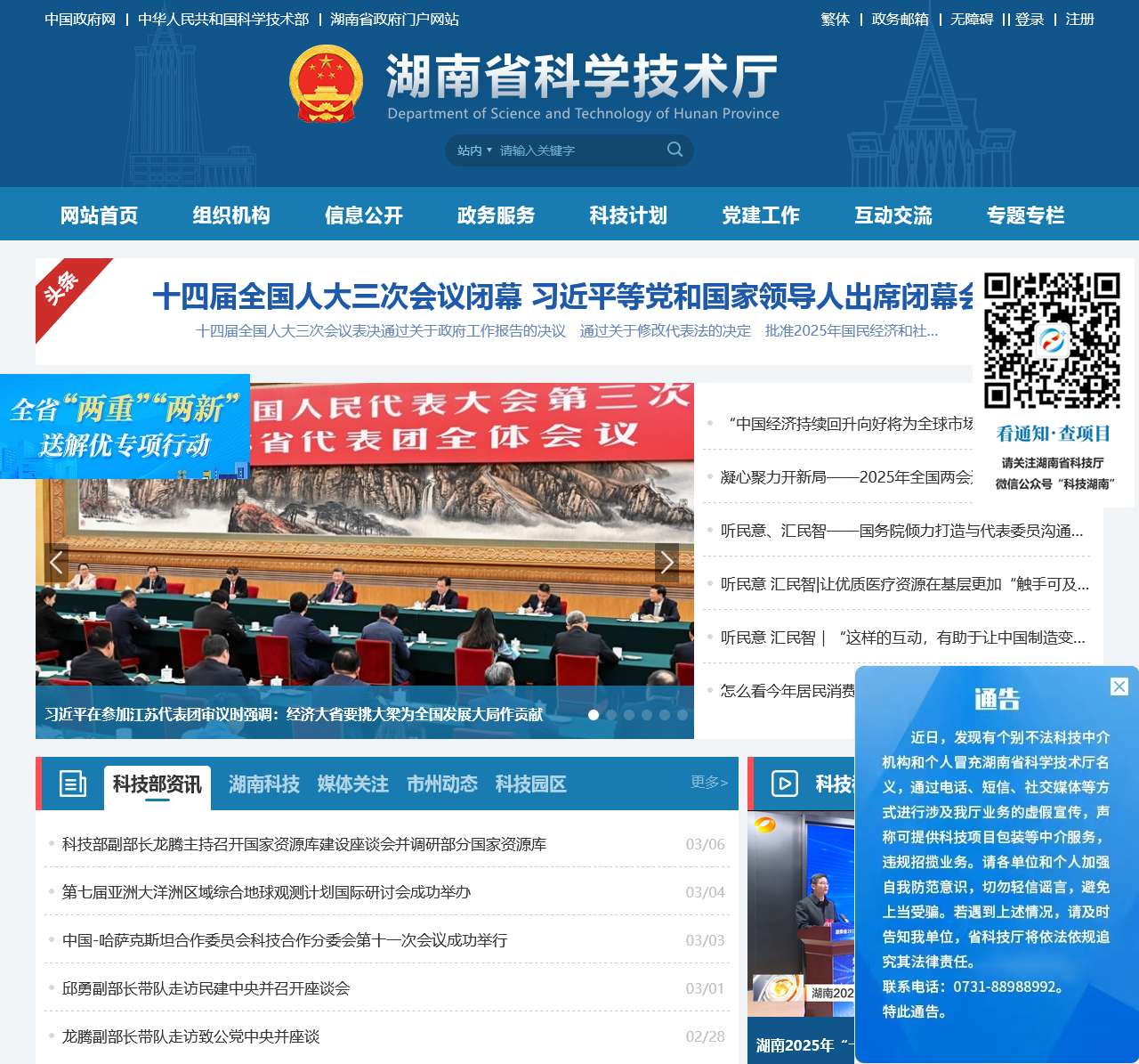 湖南省科学技术厅