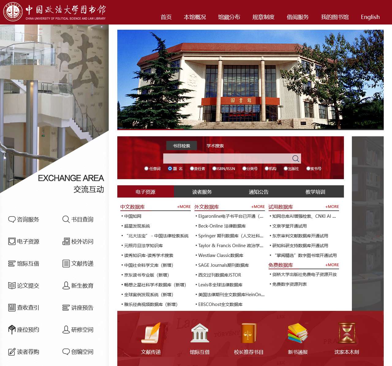 中国政法大学图书馆