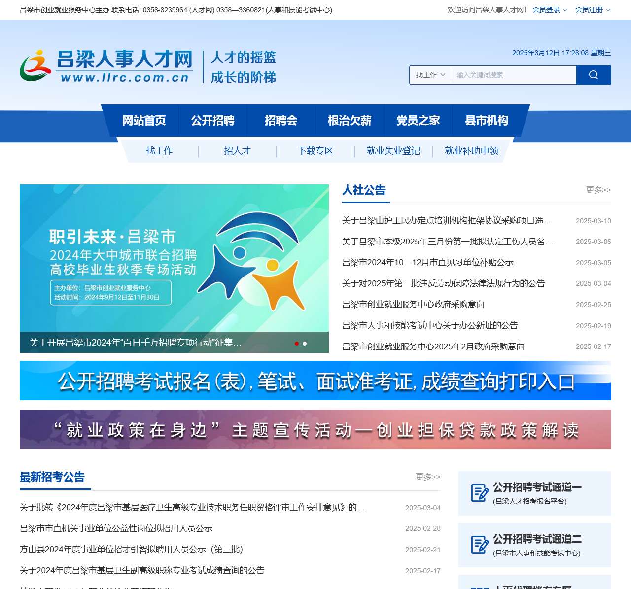 吕梁人事人才网