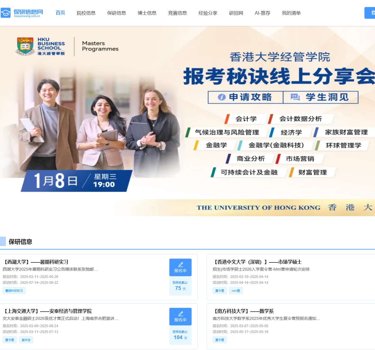 保研信息网