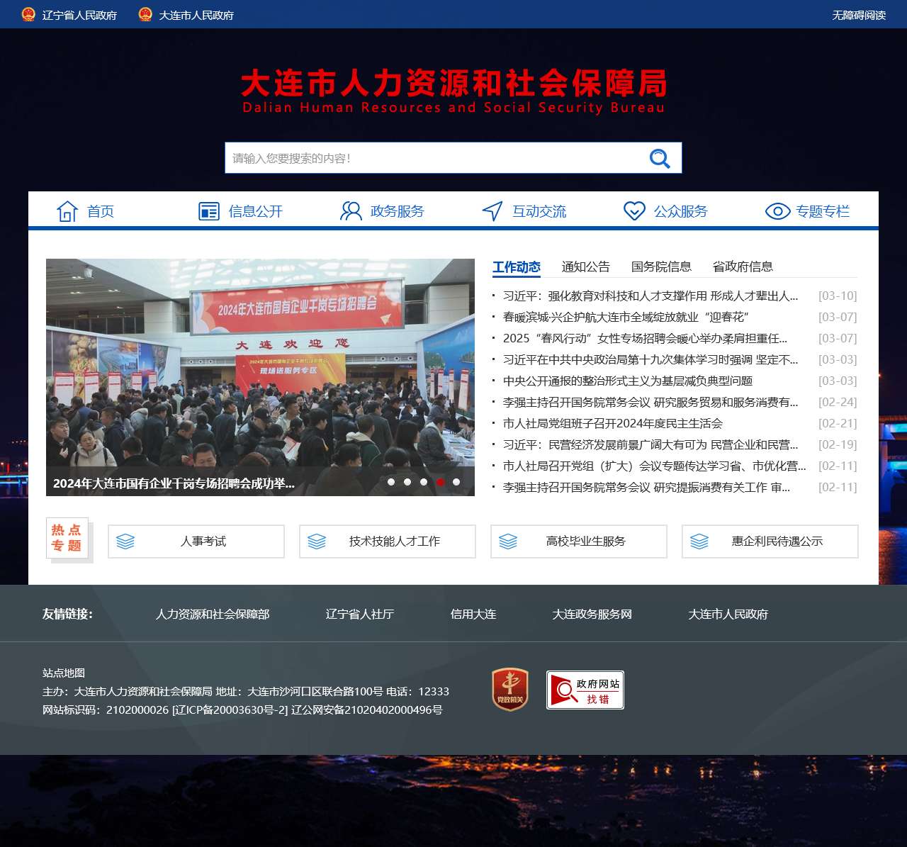 大连市人力资源和社会保障局