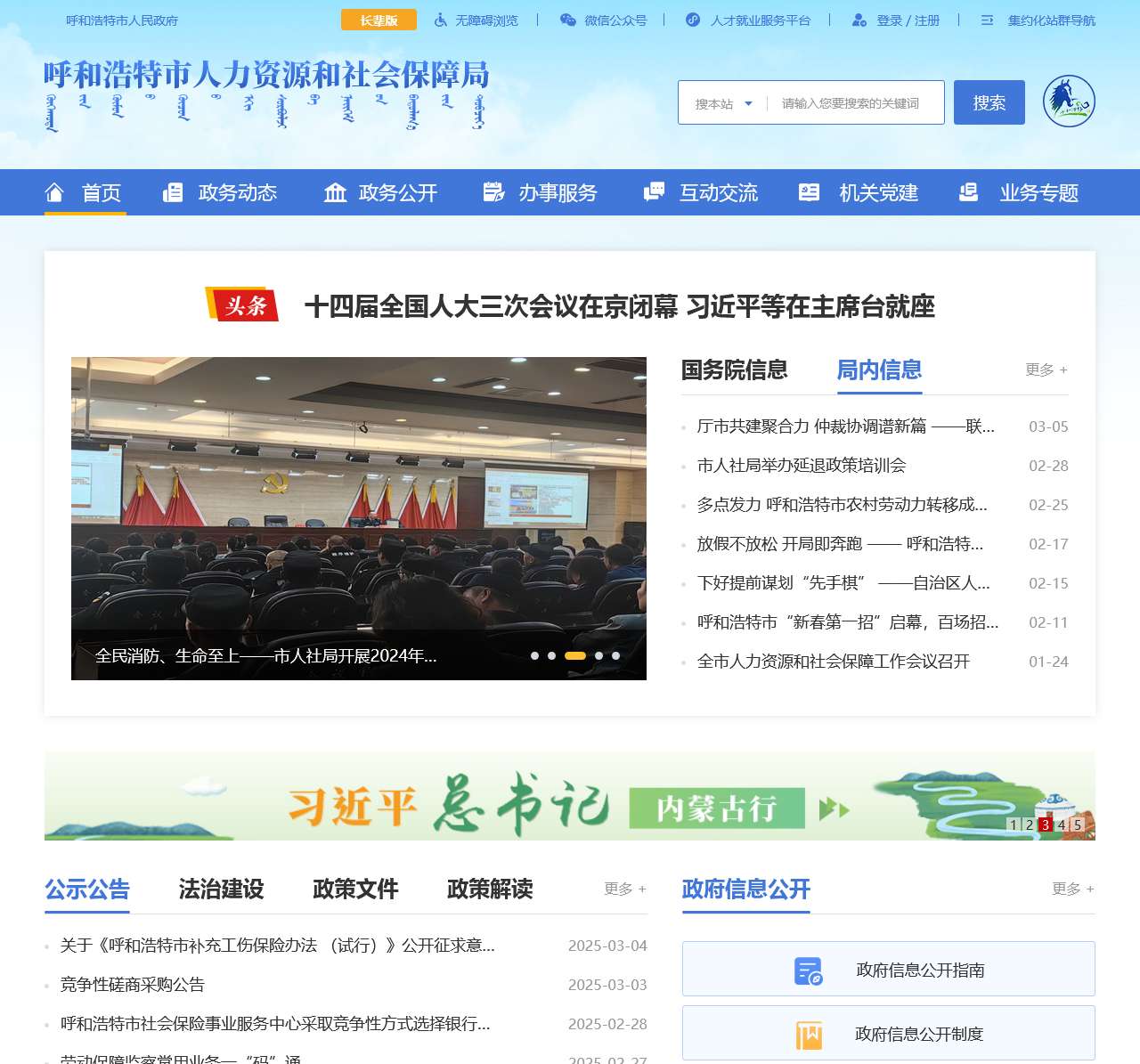 呼和浩特市人力资源和社会保障局