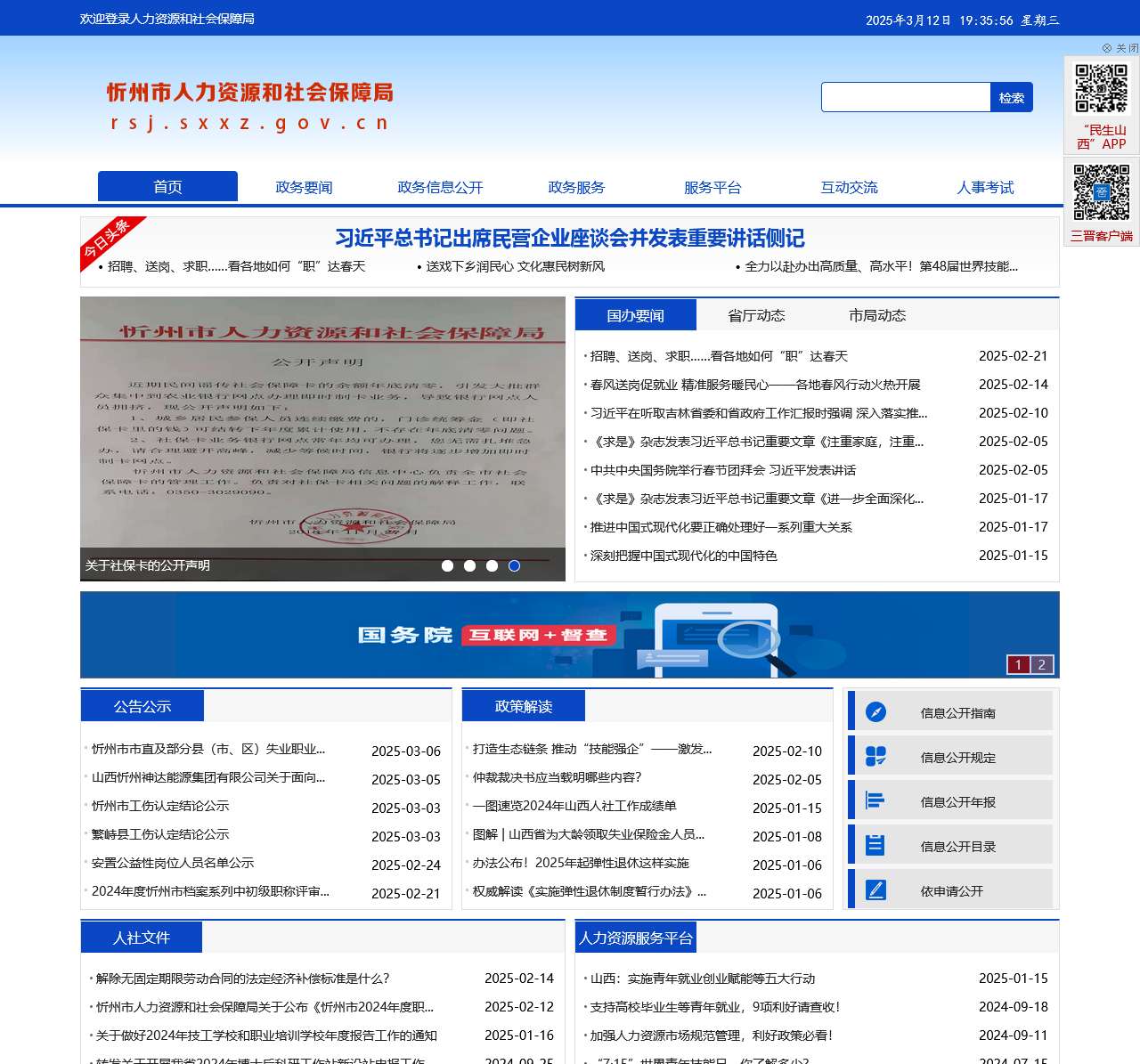 忻州市人力资源和社会保障局网站