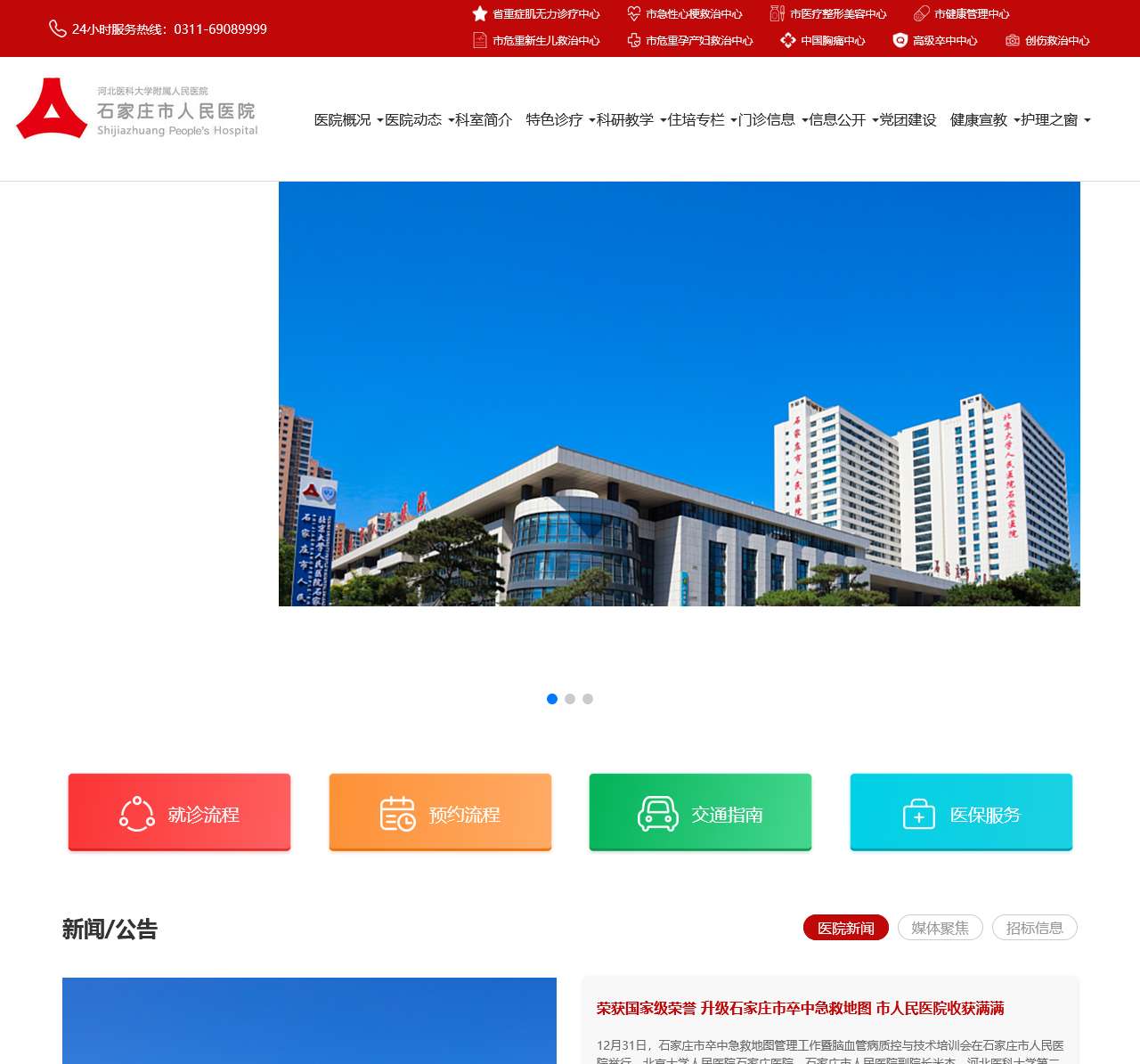 石家庄市人民医院