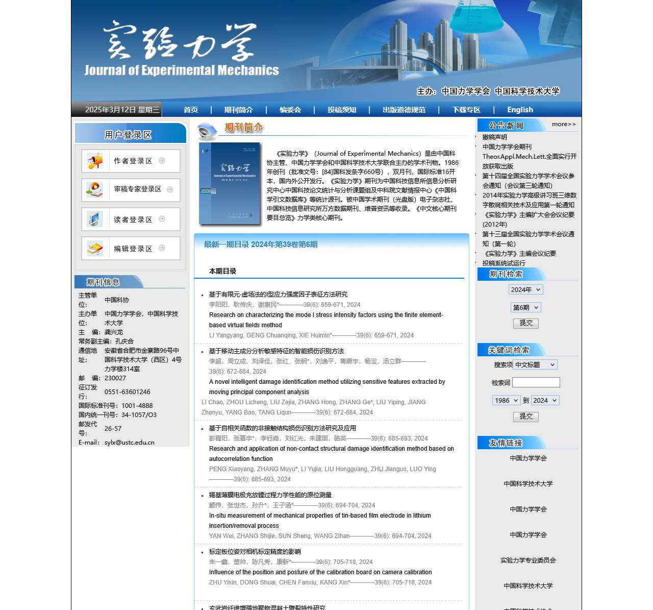 欢迎访问《实验力学》编辑部网站!