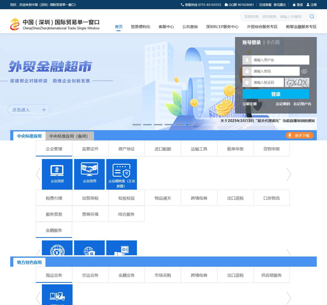 中国(深圳)国际贸易单一窗口