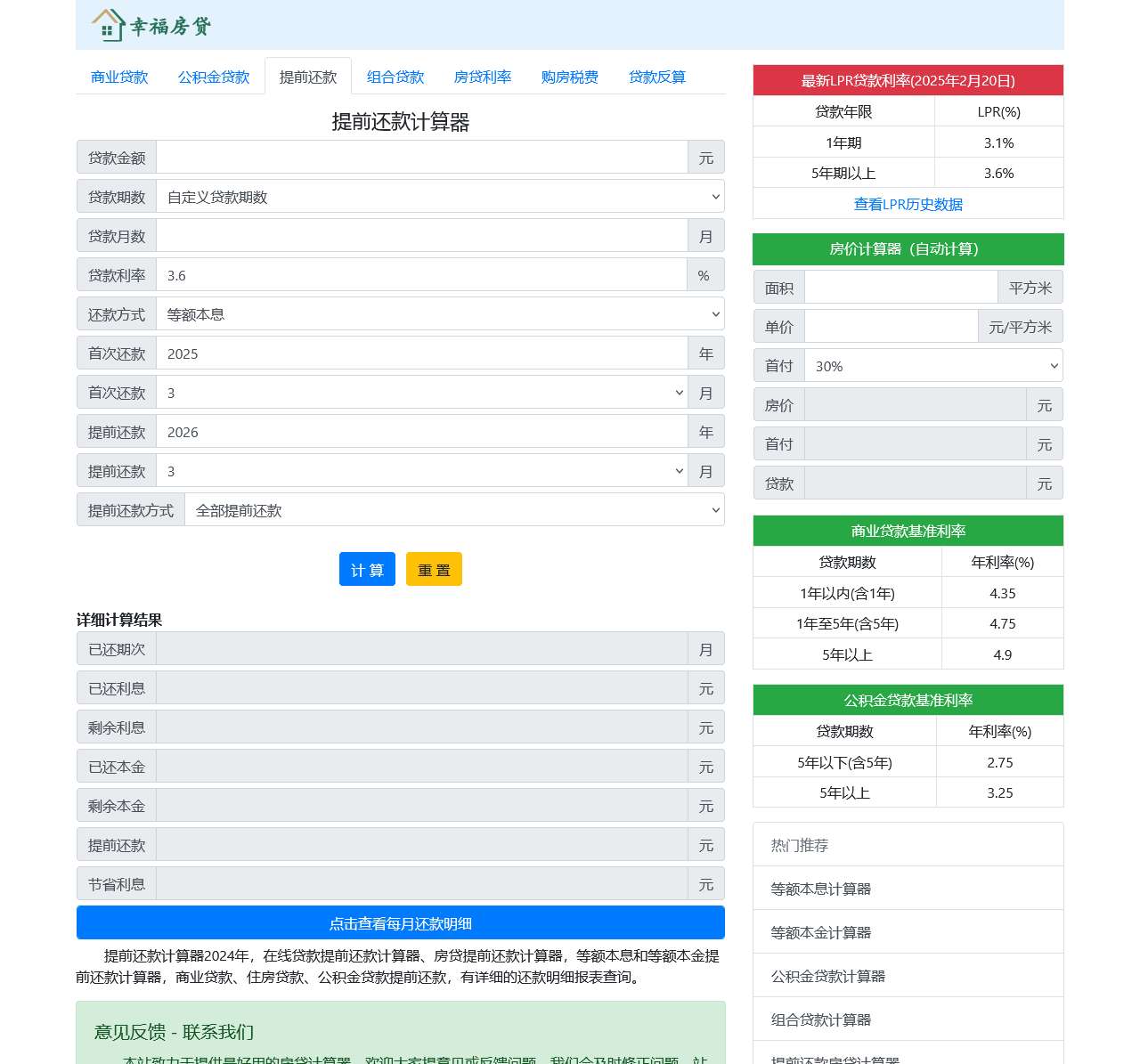 提前还款计算器2025