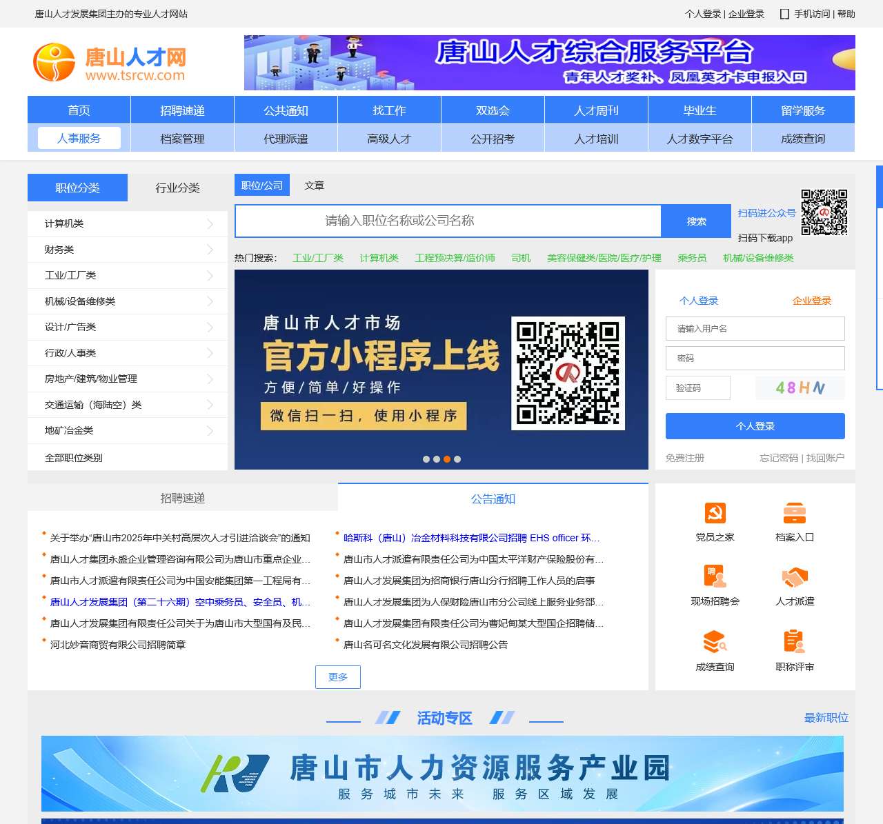 唐山人才网