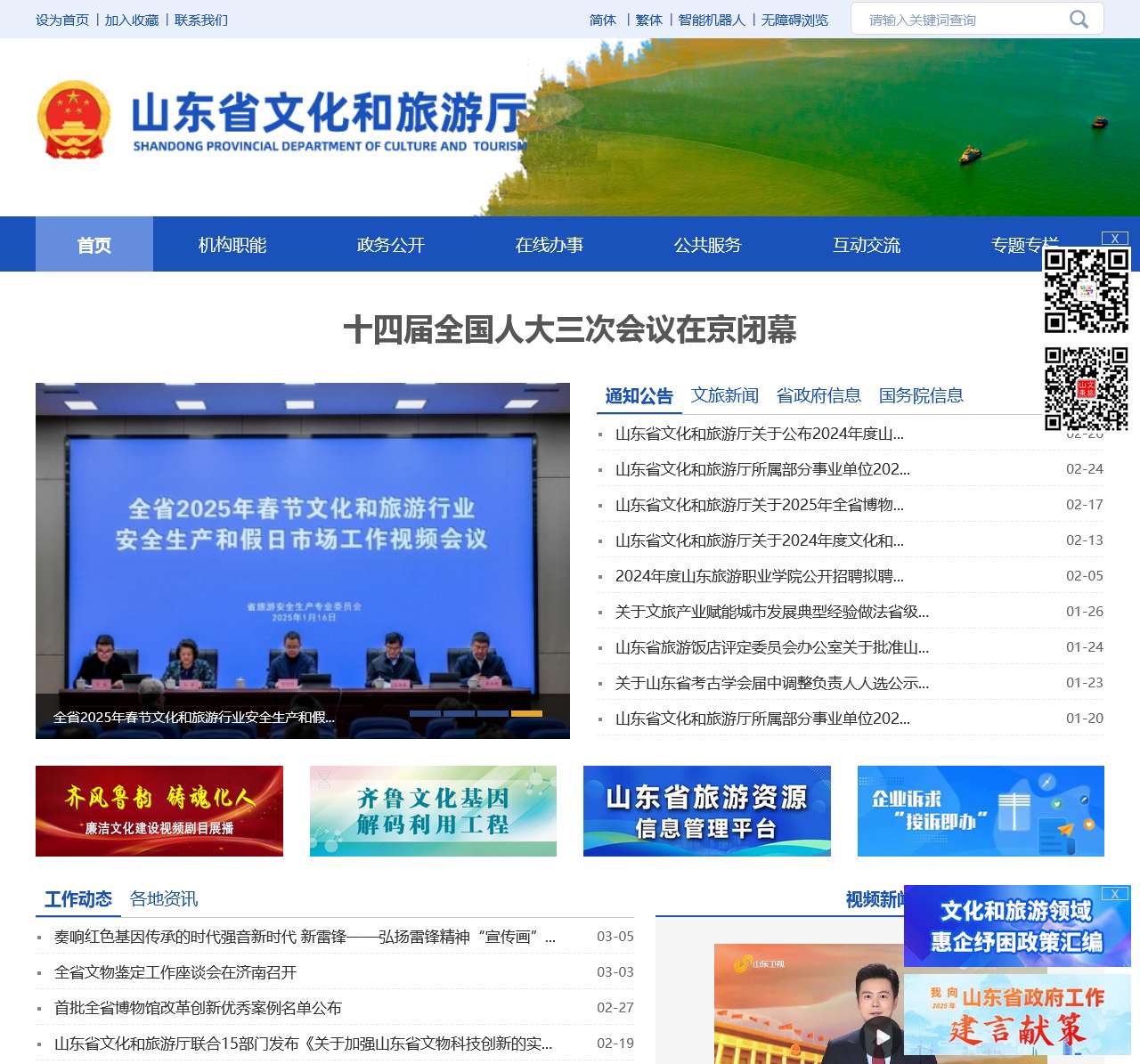 山东省文化和旅游厅