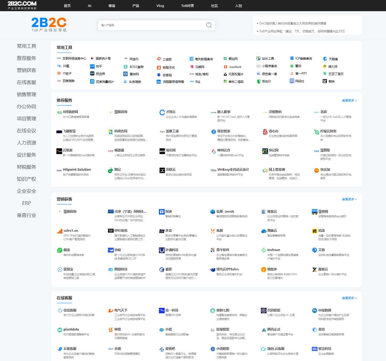 2B2C产业数字化网址导航