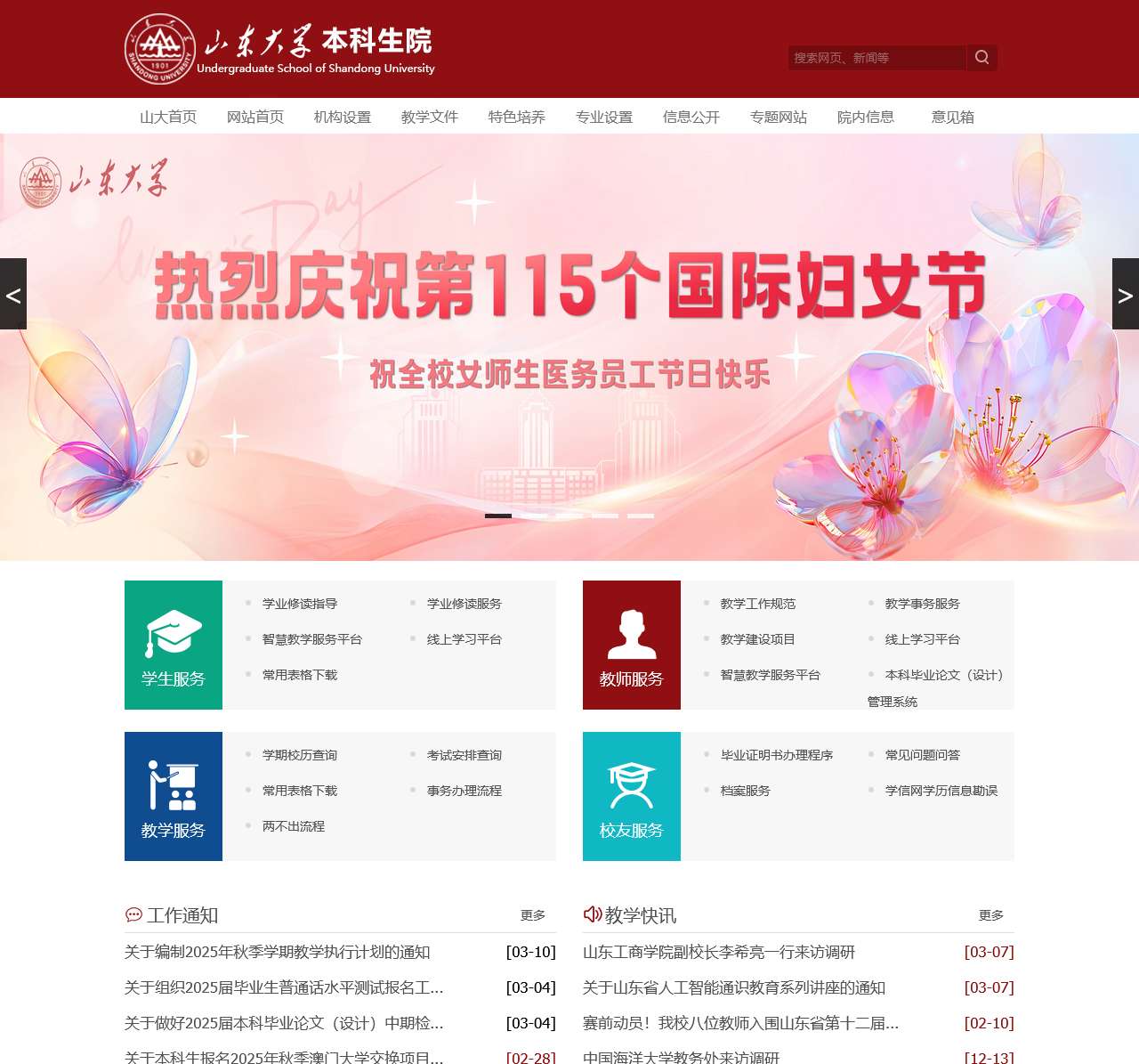 山东大学本科生院