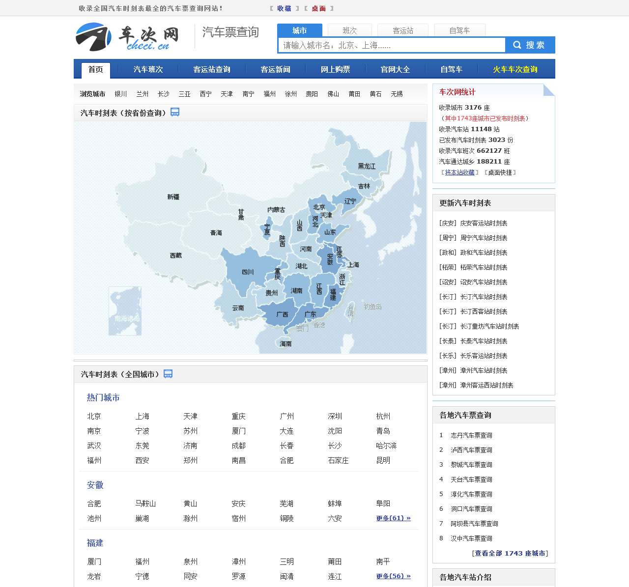 汽车时刻表、汽车票查询、长途汽车查询!- 车次网