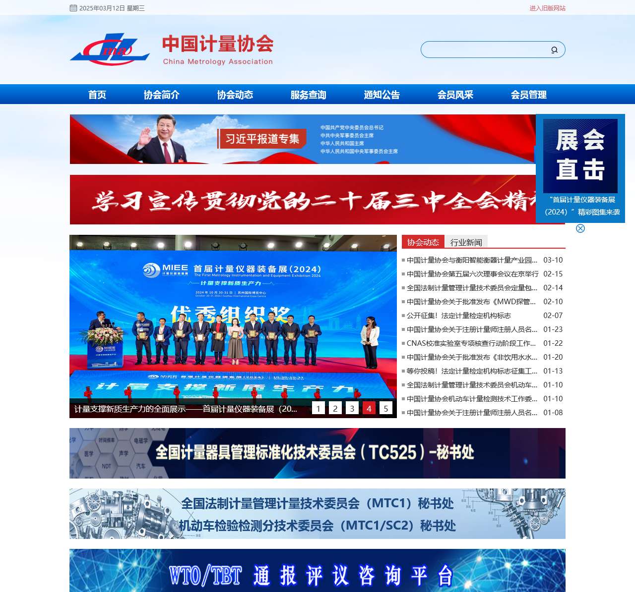 中国计量协会