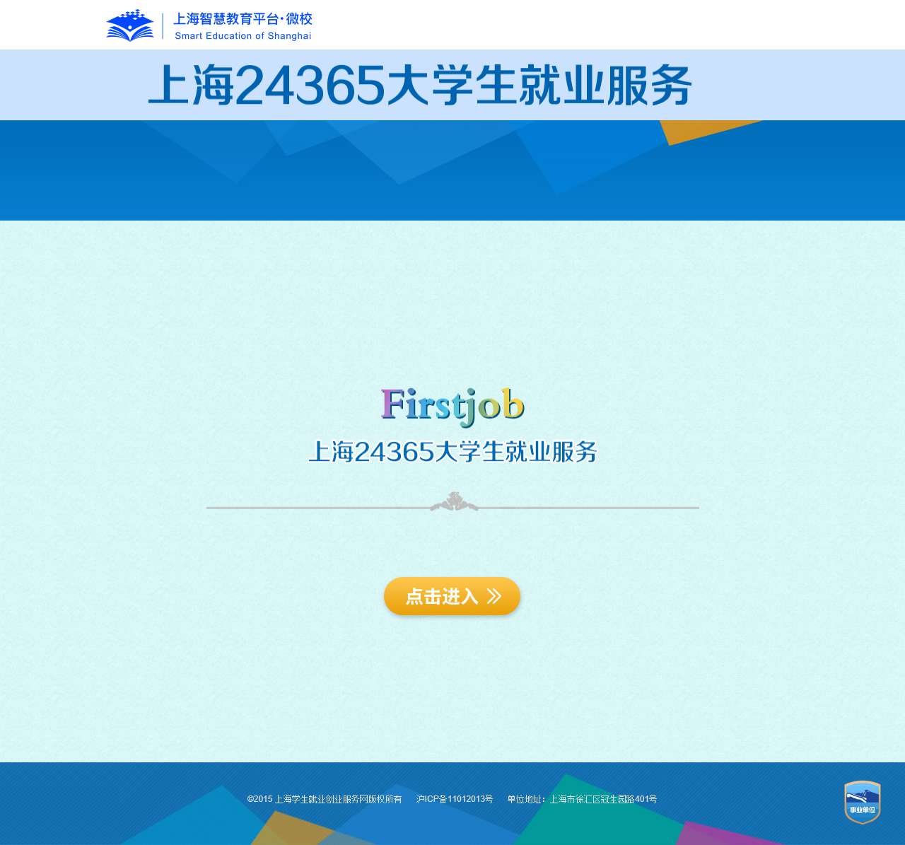 上海学生就业创业服务网