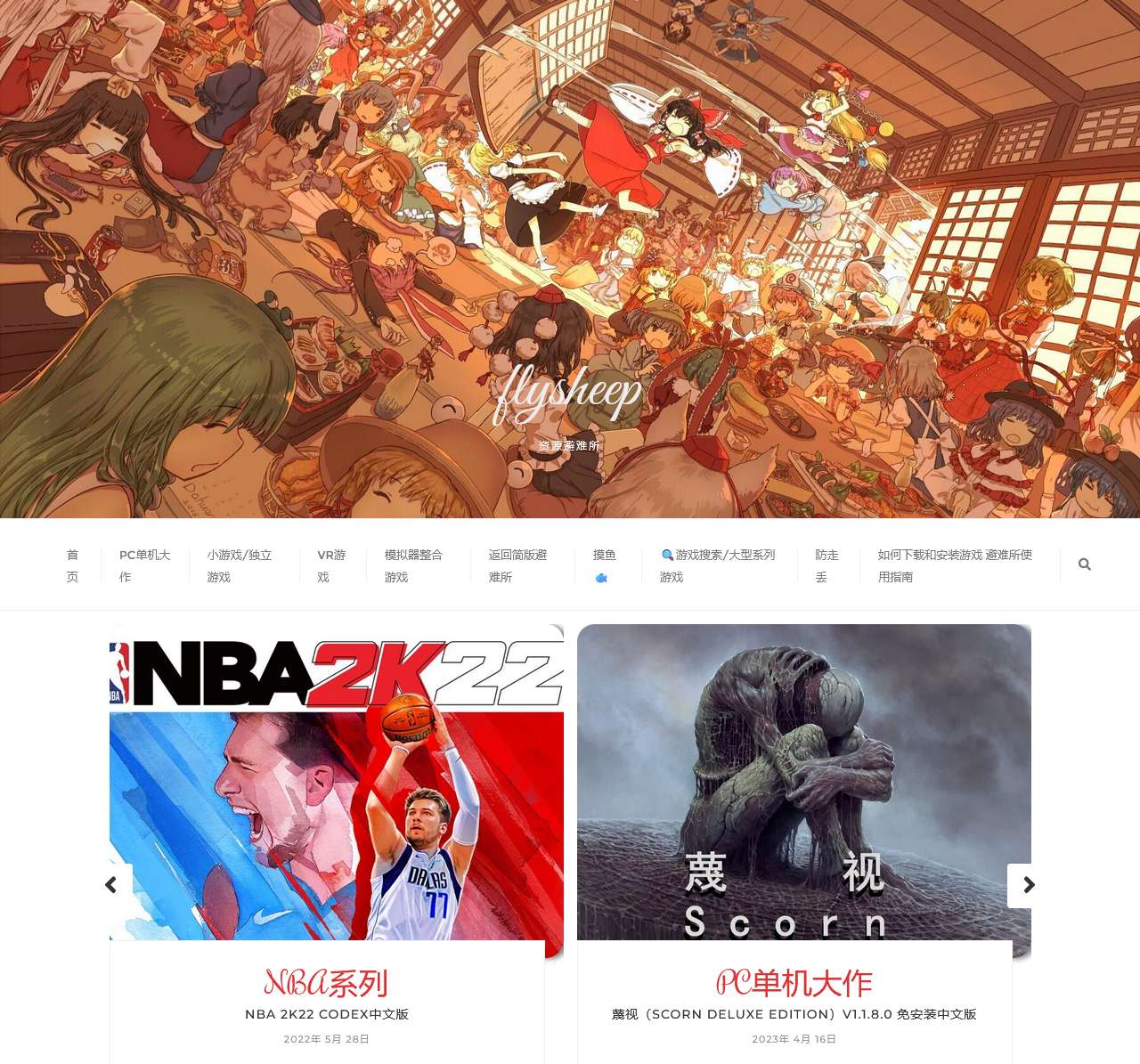 flysheep资源避难所