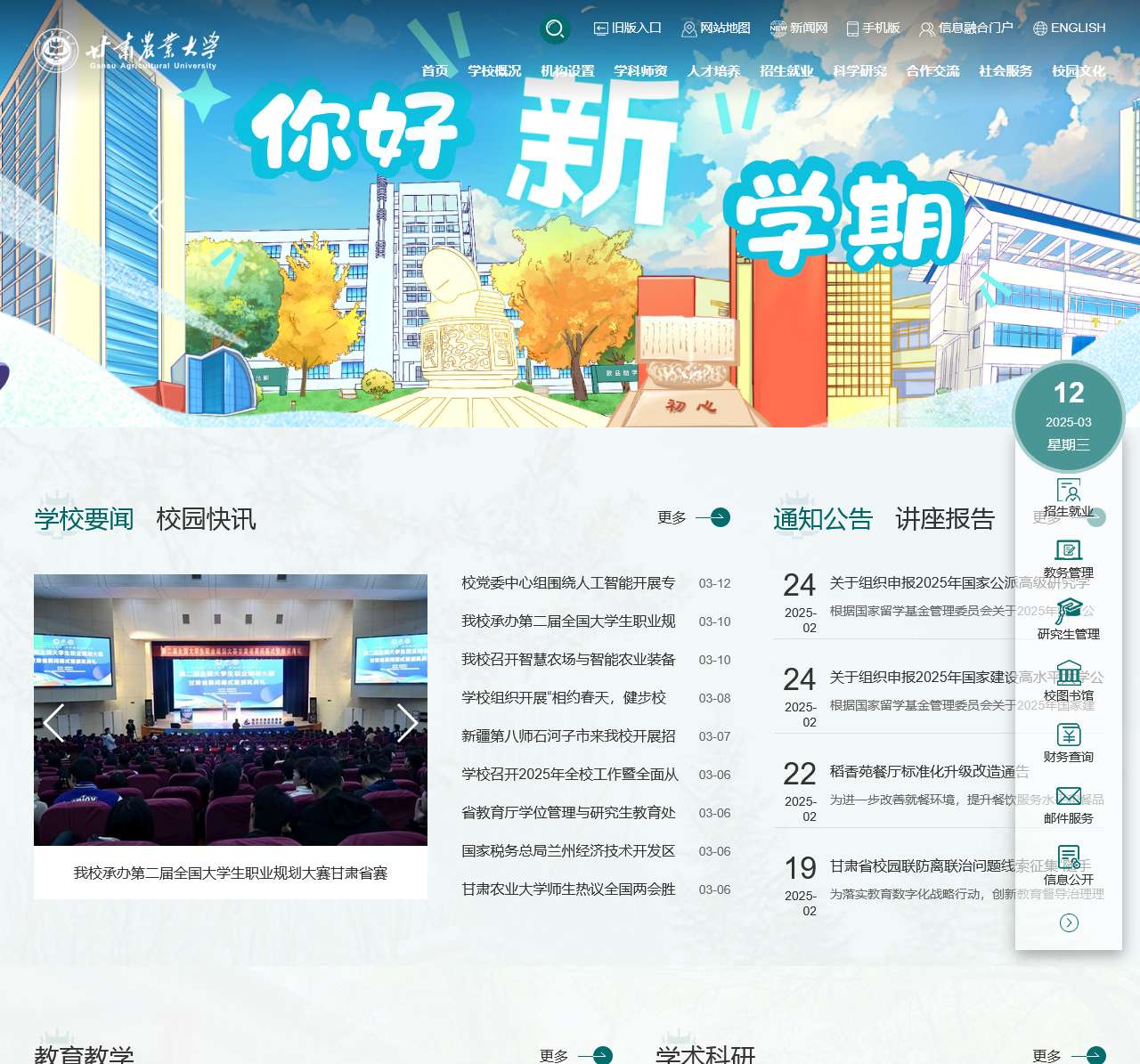 甘肃农业大学