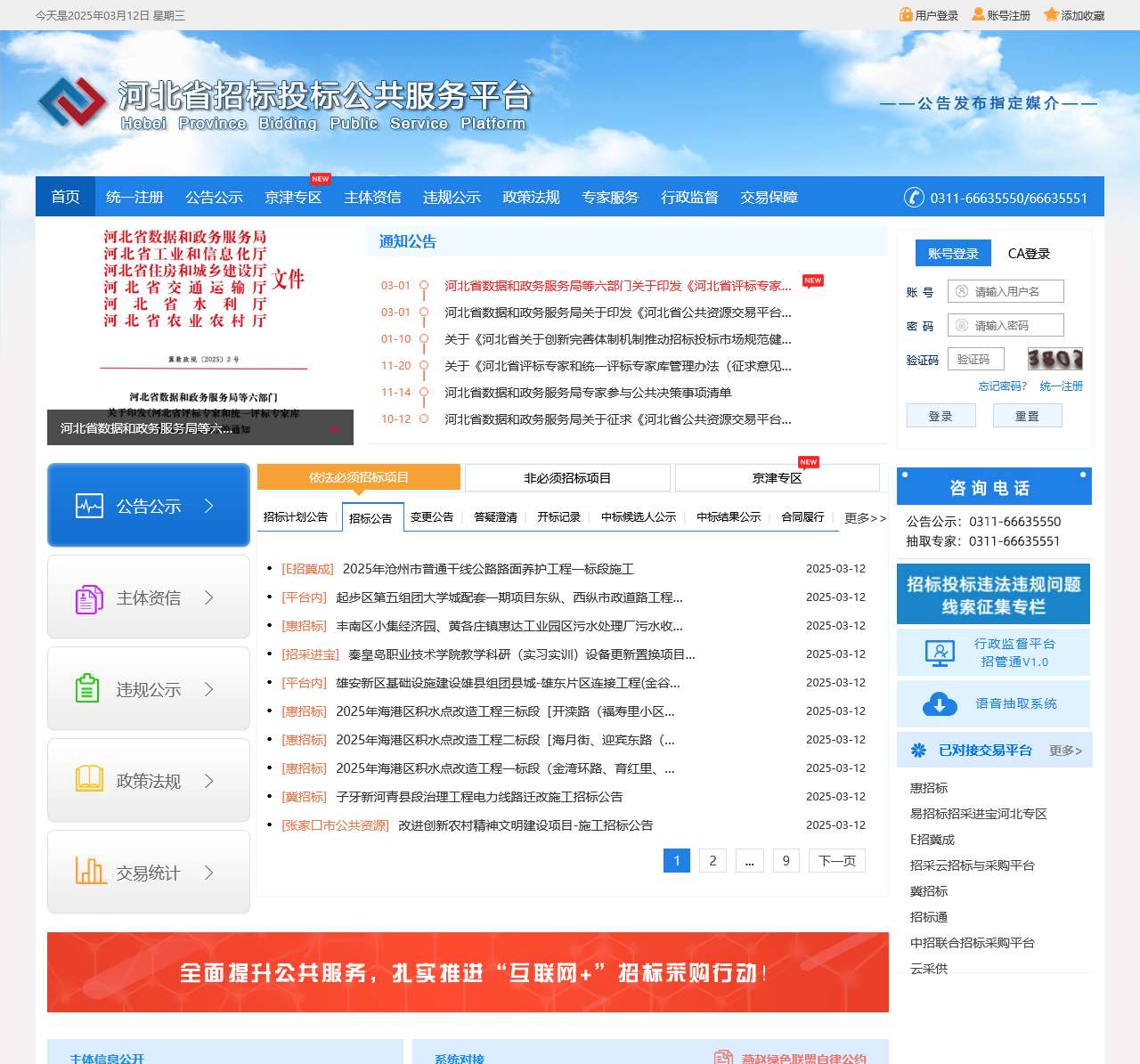 河北省招标投标公共服务平台