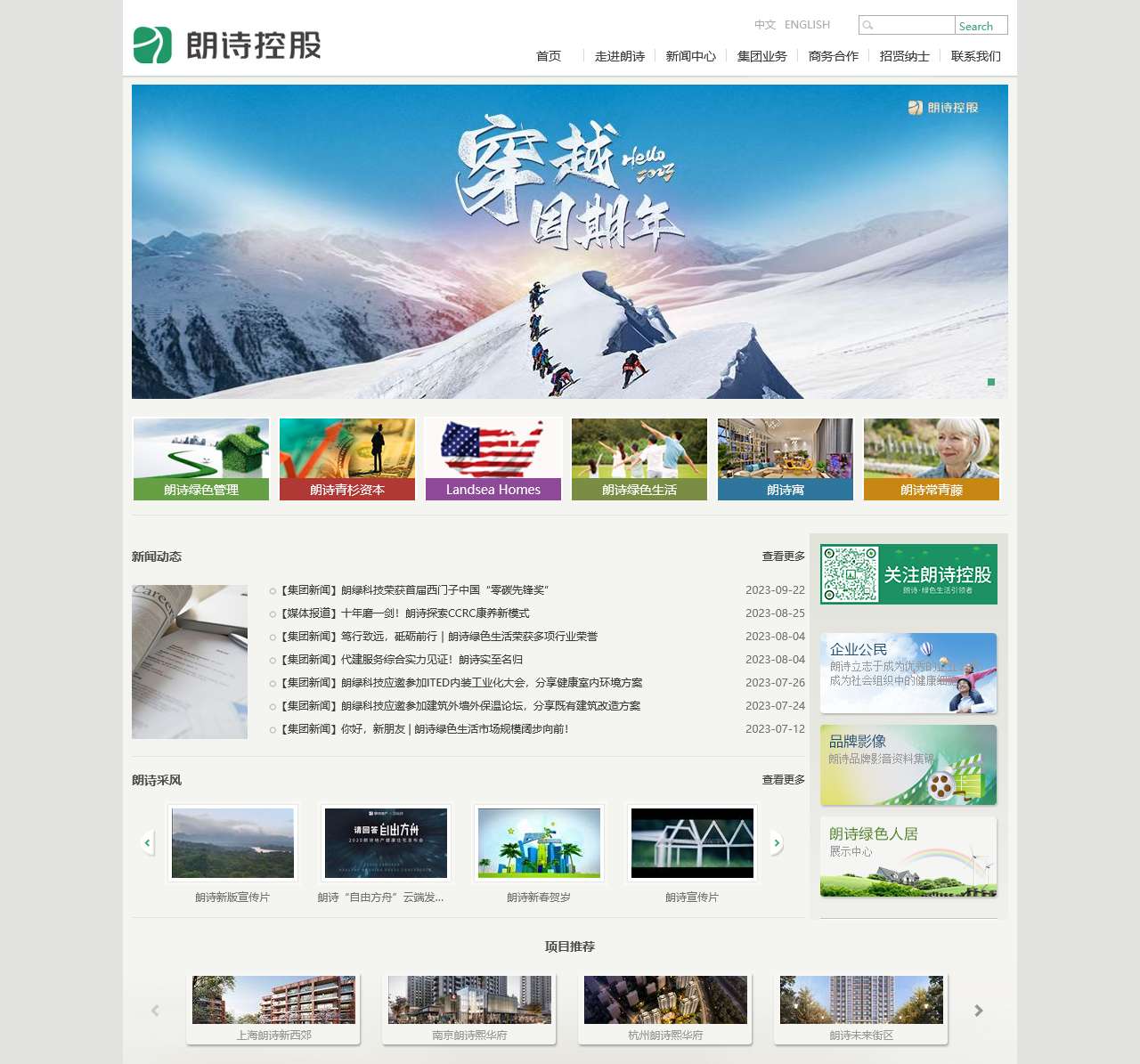 朗诗控股——朗诗控股集团