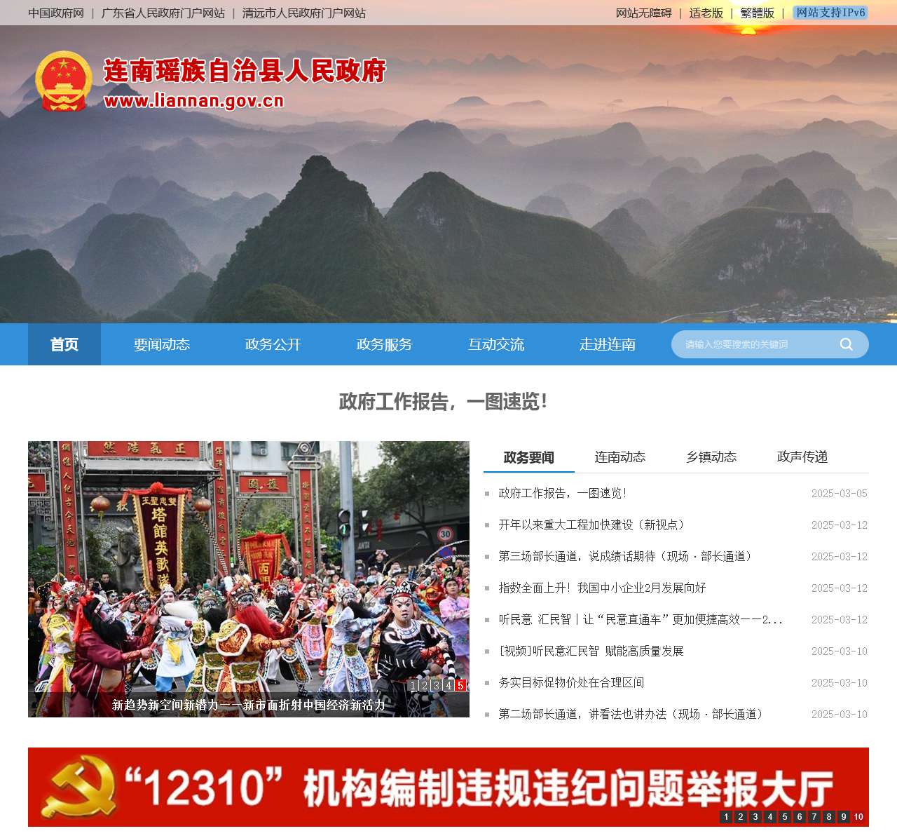 连南瑶族自治县人民政府门户网站
