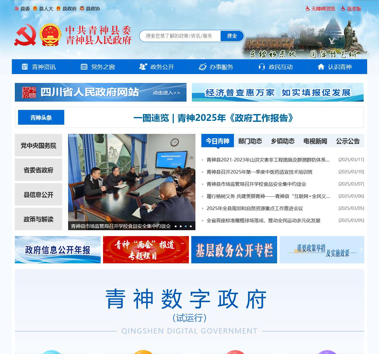 中共青神县委 青神县人民政府