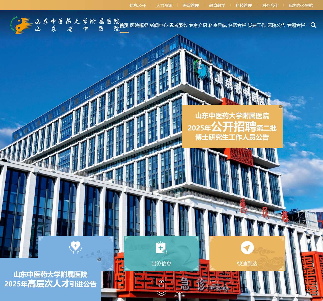 山东中医药大学附属医院·山东省中医院【官方网站】