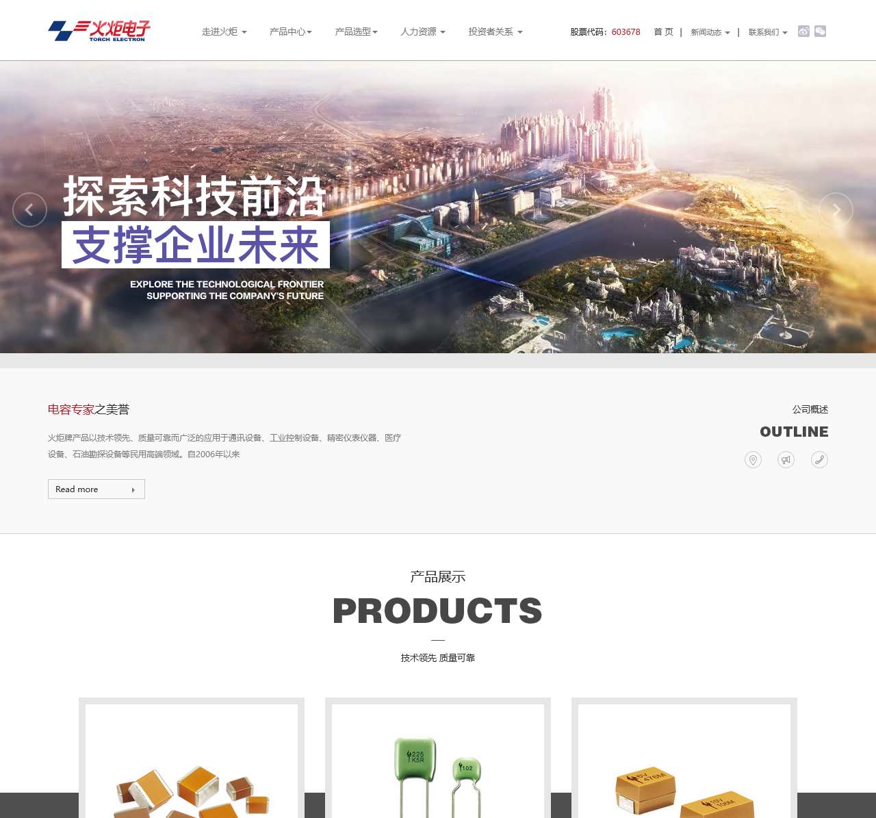 火炬电子