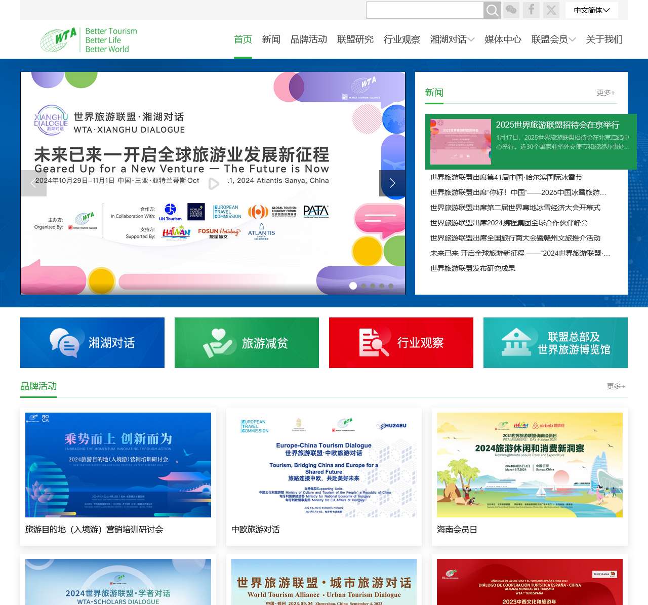 世界旅游联盟